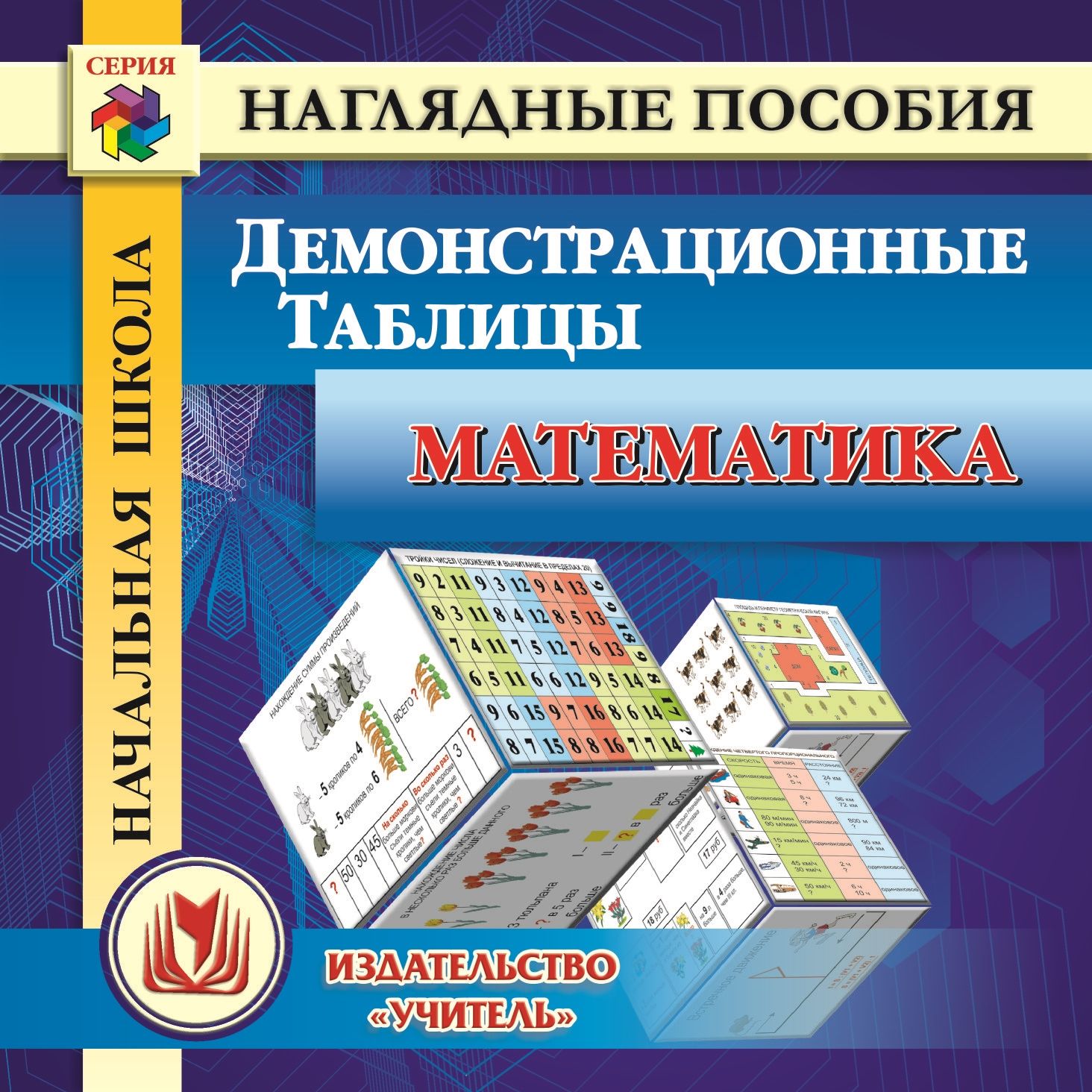Начальная школа. Математика. Демонстрационные таблицы. Компакт-диск для компьютера Начальная школа. Математика. Демонстрационные таблицы. Компакт-диск для компьютераПредметы<br>Электронное пособие Начальная школа. Математика. Демонстрационные таблицы серии Наглядные пособия содержит систематизированный комплекс математических правил, алгоритмы решения задач, которые представлены в виде таблиц.Компакт-диск предназначен учител...<br><br>Авторы: Завьялова Н. А.<br>Год: 2015<br>Серия: Наглядные пособия<br>Высота: 125<br>Ширина: 141<br>Толщина: 10