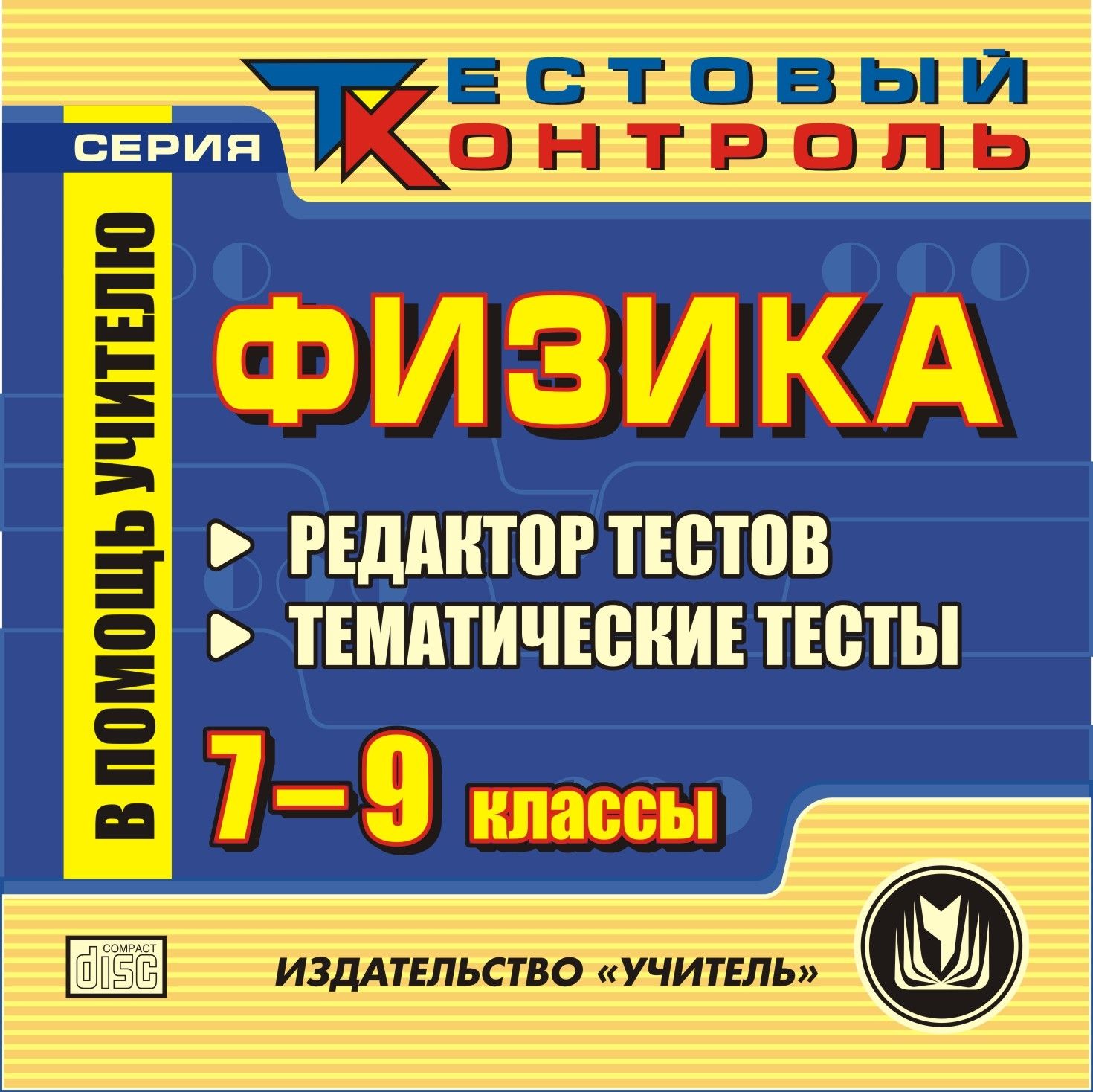 Физика. 7-9 классы. Редактор тестов. Компакт-диск для компьютера: Тематические тесты. Физика. 7-9 классы. Редактор тестов. Компакт-диск для компьютера: Тематические тесты.Предметы<br>Компакт-диск Физика. 7-9 классы. Редактор тестов серии Тестовый контроль - современное электронное пособие, которое поможет преподавателю в организации проверки знаний учащихся по основным темам курса физики в 7-9 классах.Уровень сложности представлен...<br><br>Авторы: Шевцов В. А.<br>Год: 2011<br>Серия: Тестовый контроль<br>Высота: 125<br>Ширина: 141<br>Толщина: 10