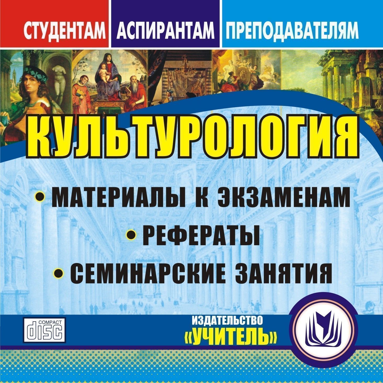 Культурология. Компакт-диск для компьютера: Материалы к экзаменам. Рефераты. Семинарские занятия.
Культурология. Компакт-диск для компьютера: Материалы к экзаменам. Рефераты. Семинарские занятия.