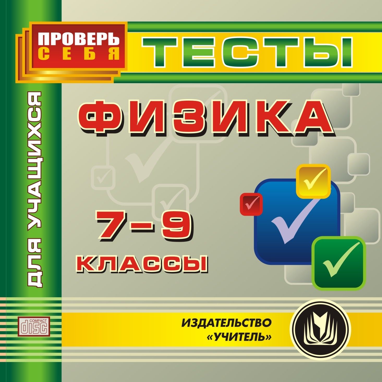Физика. 7-9 классы. Тесты для учащихся. Компакт-диск для компьютера Физика. 7-9 классы. Тесты для учащихся. Компакт-диск для компьютераСредняя школа<br>Предлагаемый компакт-диск - современное электронное пособие, которое поможет учащимся в организации самопроверки знаний по основным темам курса физики.Представленные на диске тесты предназначены учащимся 7-9 классов общеобразовательных школ, гимназий и ли...<br><br>Авторы: Шевцов В. А.<br>Год: 2011<br>Серия: Проверь себя<br>Высота: 125<br>Ширина: 141<br>Толщина: 10