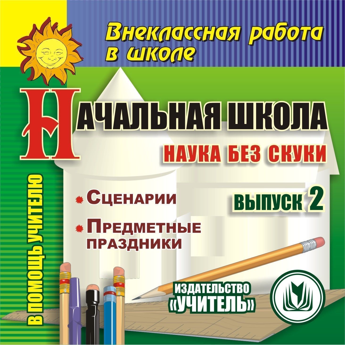 Начальная школа. Наука без скуки. Выпуск 2. Компакт-диск для компьютера: Сценарии. Предметные праздники.
Начальная школа. Наука без скуки. Выпуск 2. Компакт-диск для компьютера: Сценарии. Предметные праздники.