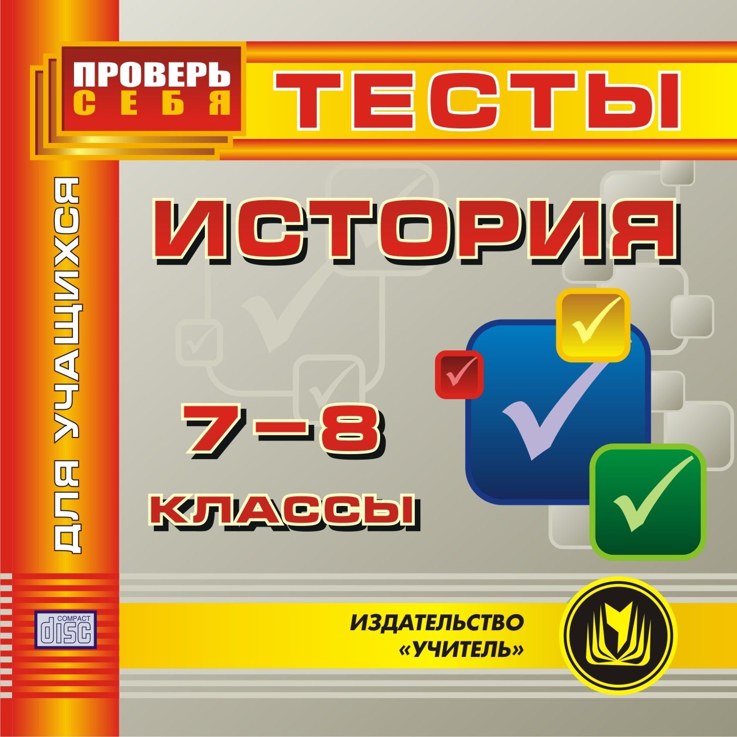 История. 7-8 кл. Тесты для учащихся. Компакт-диск для компьютера История. 7-8 кл. Тесты для учащихся. Компакт-диск для компьютераСредняя школа<br>В электронном пособии История. 7-8 классы. Тесты для учащихся содержится ряд тестов, составленных в соответствии со стандартами средней общеобразовательной школы. Пособие создано в помощь учащимся 7-8 классов, а также поступающим в вузы, желающим повто...<br><br>Авторы: Ковригина Т. В.<br>Год: 2010<br>Серия: Проверь себя<br>Высота: 125<br>Ширина: 141<br>Толщина: 10