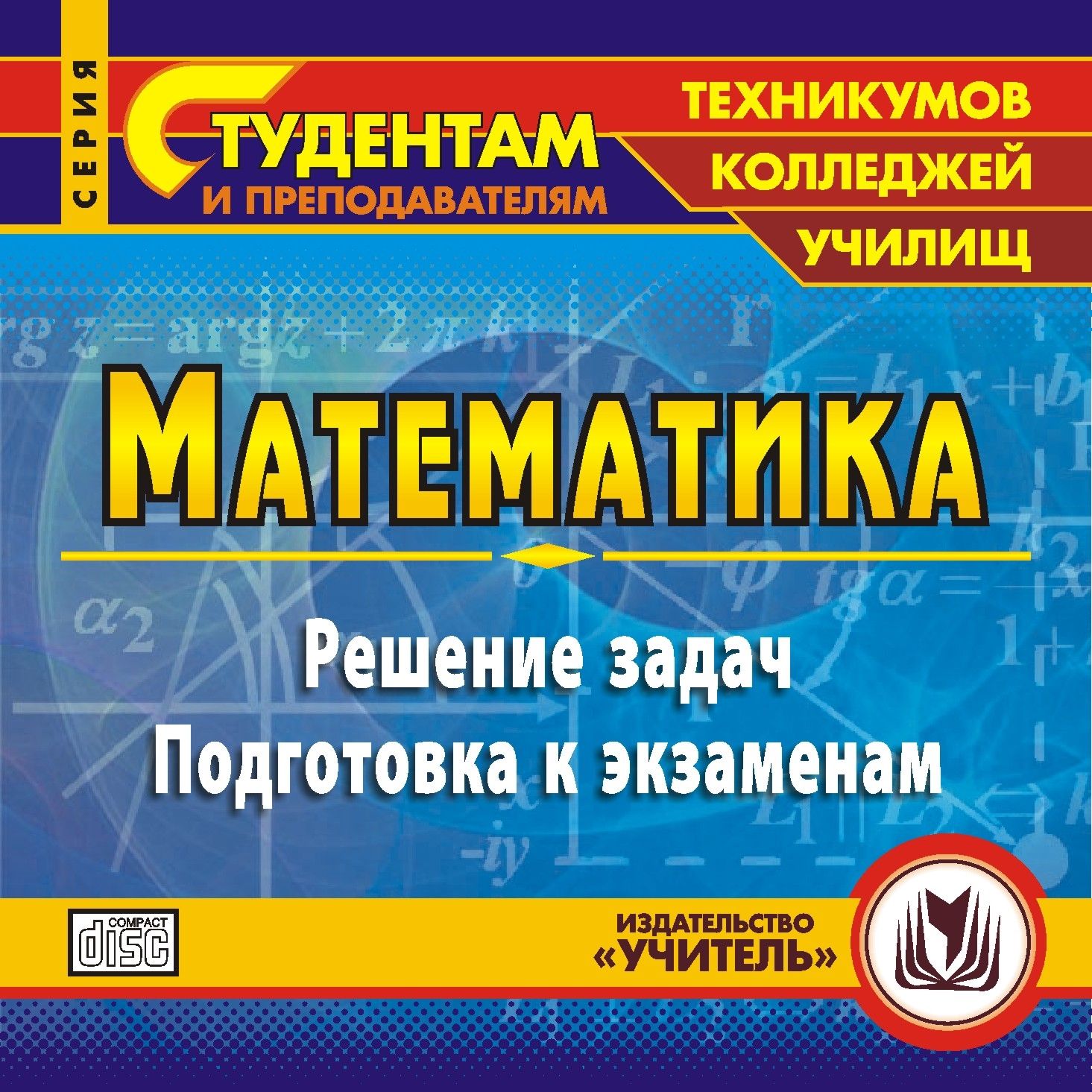 Математика. Теоретический и практический курсы для ССУЗов. Компакт-диск для компьютера: Решение задач. Подготовка к экзаменам.
Математика. Теоретический и практический курсы для ССУЗов. Компакт-диск для компьютера: Решение задач. Подготовка к экзаменам.