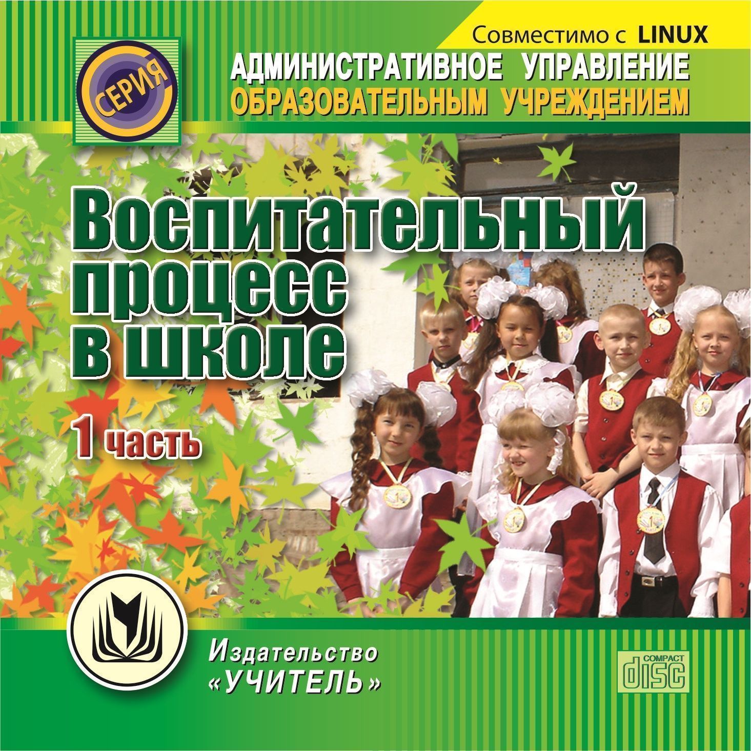 Воспитательный процесс в школе. 1 часть. Компакт-диск для компьютера Воспитательный процесс в школе. 1 часть. Компакт-диск для компьютераРабота с учащимися. Воспитательный процесс в школе<br>Настоящее электронное пособие предназначено заместителям директора ОУ по учебно-воспитательной работе, организаторам классных и внеклассных мероприятий, учителям, классным руководителям, вожатым, педагогам дополнительного образования для систематизации во...<br><br>Авторы: Попова Г. П., Орешкина Т. А.<br>Год: 2012<br>Серия: Административное управление образовательным учреждением<br>Высота: 125<br>Ширина: 141<br>Толщина: 10