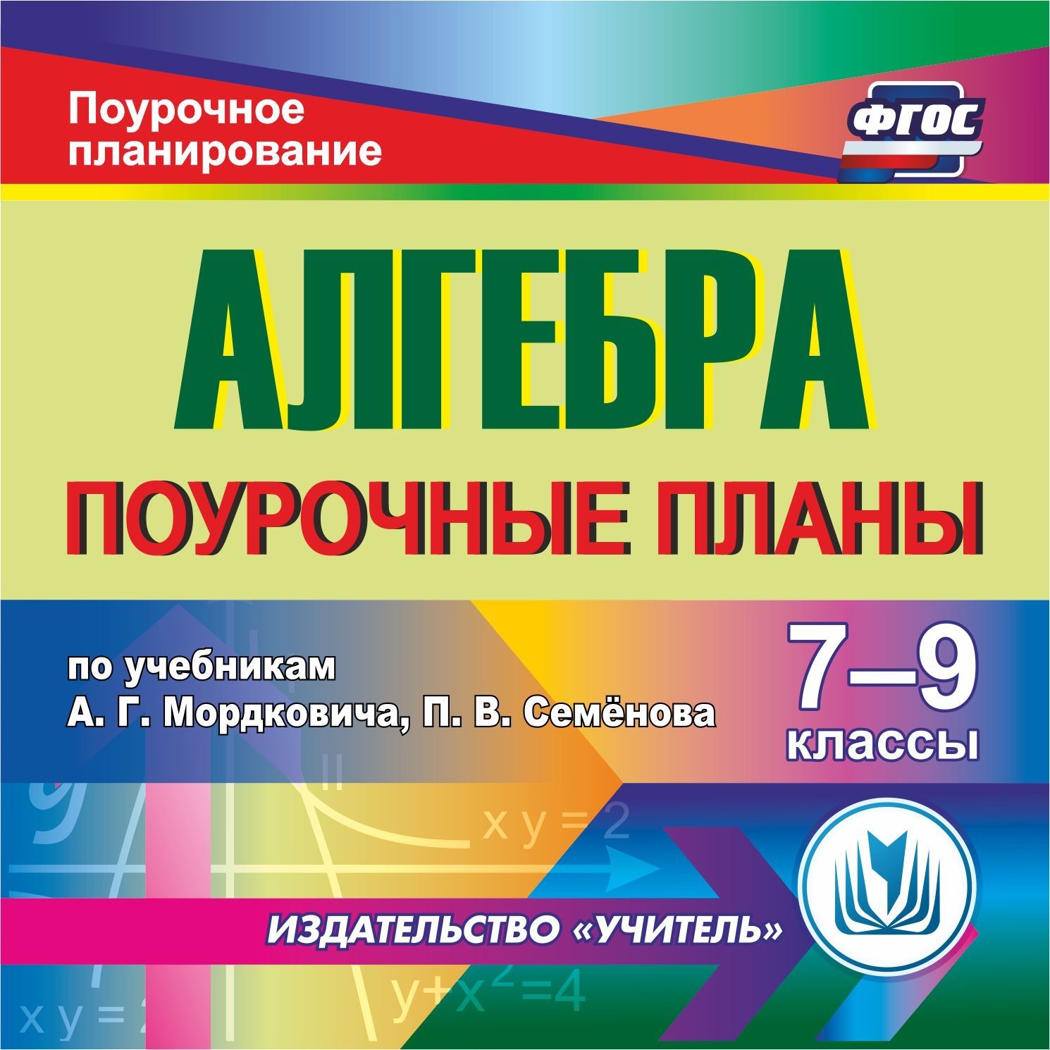 Алгебра. 7-9 классы: поурочные планы по учебникам А. Г. Мордковича, П. В. Семенова. Компакт-диск для компьютера Алгебра. 7-9 классы: поурочные планы по учебникам А. Г. Мордковича, П. В. Семенова. Компакт-диск для компьютераПредметы<br>Настоящее электронное пособие представляет конспекты уроков по алгебре в 7-9 классах, составленные по учебникам, соответствующим ФГОС ООО. На диске содержатся основные теоретические сведения, необходимые для организации современного урока дидактический ма...<br><br>Авторы: Ким Е. А., Купорова Т. И., Гусакова Т. Н.<br>Год: 2014<br>Серия: Поурочное планирование<br>Высота: 125<br>Ширина: 141<br>Толщина: 10