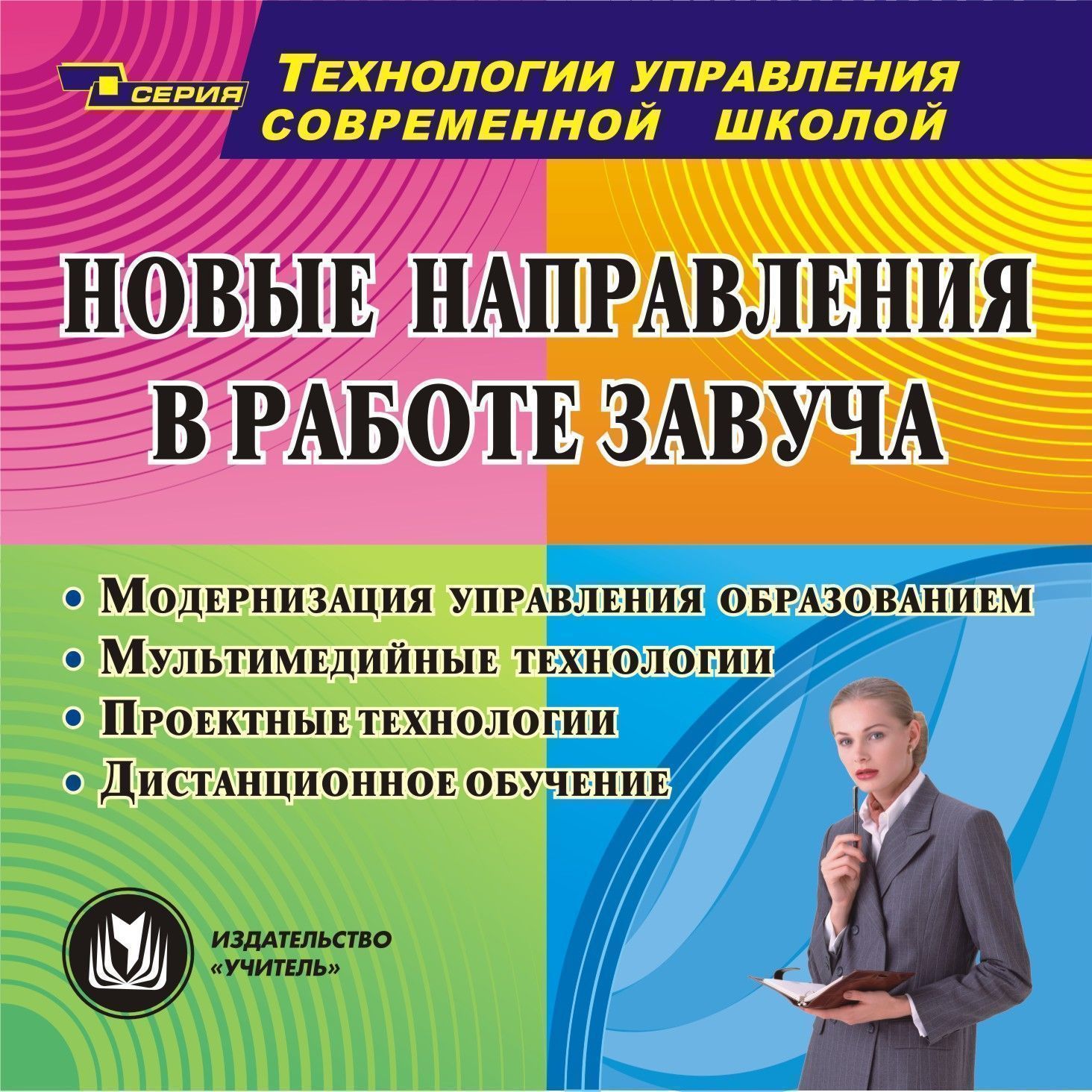Новые направления в работе завуча. Компакт-диск для компьютера: Модернизация управления образованием. Мультимедийные технологии. Проектные технологии. Дистанционное обучение. Новые направления в работе завуча. Компакт-диск для компьютера: Модернизация управления образованием. Мультимедийные технологии. Проектные технологии. Дистанционное обучение.Заместителям директора школы<br>В компакт-диске Новые направления в работе завуча предложены способы и принципы использования новых технологий в образовательной системе, практические рекомендации по их применению, материалы из опыта работ. Предназначен администрации ОУ для оптимальной...<br><br>Авторы: др., Аствацатуров Г. О., Голодов Е. А., Василенко Л. А.<br>Год: 2010<br>Серия: Технологии управления современной школой<br>Высота: 125<br>Ширина: 141<br>Толщина: 10