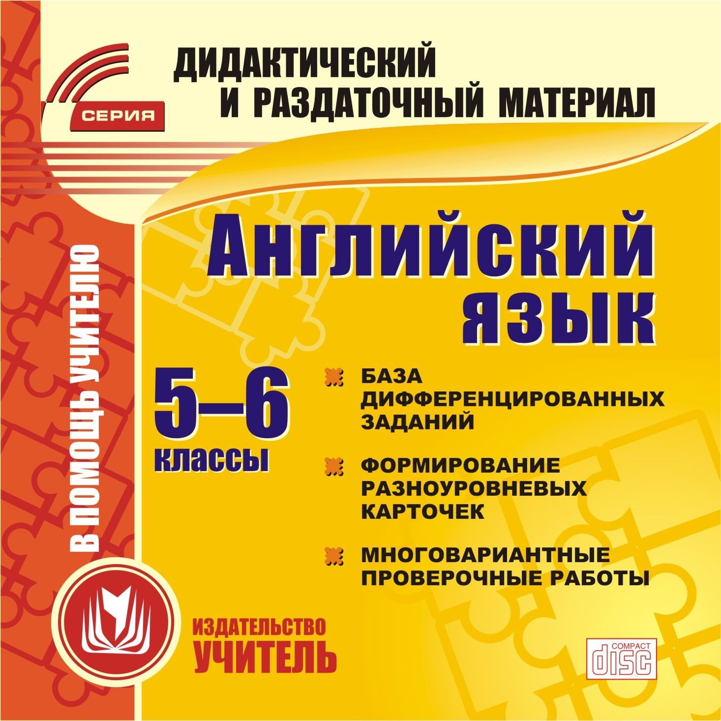 Английский язык. 5-6 классы (карточки). Компакт-диск для компьютера: База дифференцированных заданий. Формирование разноуровневых карточек. Многовариантные проверочные работы Английский язык. 5-6 классы (карточки). Компакт-диск для компьютера: База дифференцированных заданий. Формирование разноуровневых карточек. Многовариантные проверочные работыПредметы<br>Настоящее электронное пособие Английский язык. 5-6 классы (карточки) серии Дидактический и раздаточный материал создано в помощь преподавателям английского языка. Пособие содержит систематизированный набор заданий, составленных в соответствии с требов...<br><br>Авторы: Концова В. В.<br>Год: 2015<br>Серия: Дидактический и раздаточный материал<br>Высота: 125<br>Ширина: 141<br>Толщина: 10