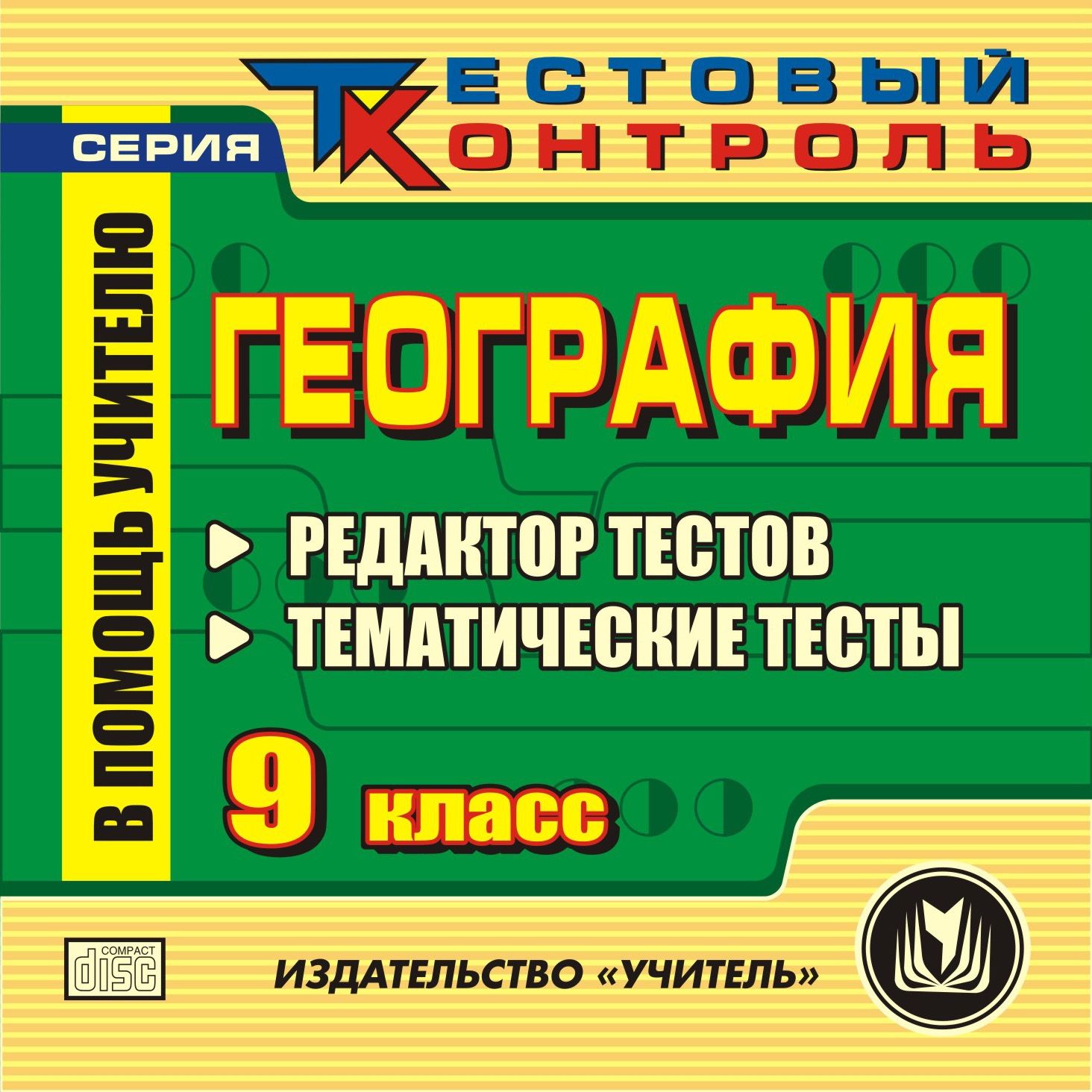 География 9 класс. Редактор тестов. Компакт-диск для компьютера: Редактор тестов. Тематические тесты. География 9 класс. Редактор тестов. Компакт-диск для компьютера: Редактор тестов. Тематические тесты.Предметы<br>В настоящем электронном пособии География. 9 класс. Редактор тестов содержится ряд тестов, составленных в соответствии со стандартами средней общеобразовательной школы. Пособие создано в помощь преподавателям географии для проведения различных уровней к...<br><br>Авторы: Высоцкая М. В.<br>Год: 2010<br>Серия: Тестовый контроль<br>Высота: 125<br>Ширина: 141<br>Толщина: 10