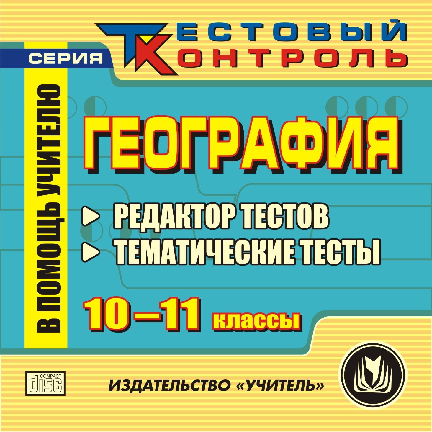 География. 10-11 кл. Редактор тестов. Компакт-диск для компьютера География. 10-11 кл. Редактор тестов. Компакт-диск для компьютераПредметы<br>В настоящем электронном пособии География. 10-11 классы. Редактор тестов содержится ряд тестов, составленных в соответствии со стандартами средней общеобразовательной школы. Пособие создано в помощь преподавателям географии для проведения различных уров...<br><br>Авторы: Высоцкая М. В.<br>Год: 2010<br>Серия: Тестовый контроль<br>Высота: 125<br>Ширина: 141<br>Толщина: 10