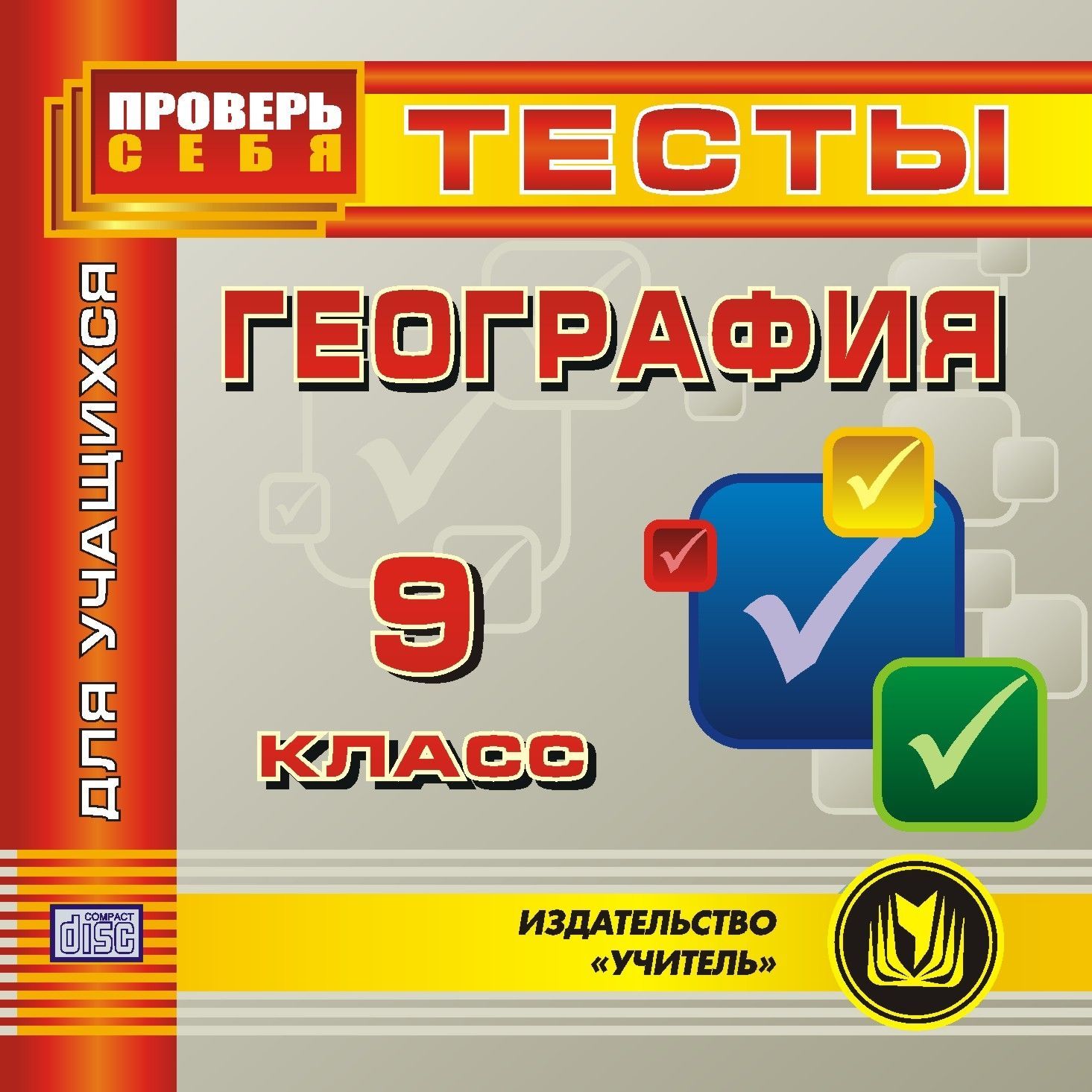 География. 9 класс. Тесты для учащихся. Компакт-диск для компьютера География. 9 класс. Тесты для учащихся. Компакт-диск для компьютераСредняя школа<br>В электронном пособии География. 9 класс. Тесты для учащихся содержится ряд тестов, составленных в соответствии со стандартами средней общеобразовательной школы. Пособие создано в помощь учащимся 9 классов, а также поступающим в вузы, желающим повторит...<br><br>Авторы: Высоцкая М. В., Комарова В. П.<br>Год: 2010<br>Серия: Проверь себя<br>Высота: 125<br>Ширина: 141<br>Толщина: 10