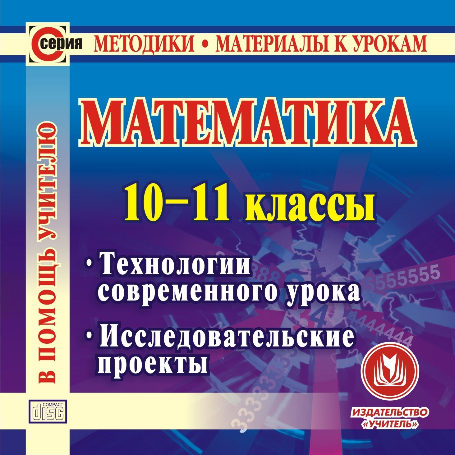 Математика. 10-11 классы. Компакт-диск для компьютера: Технологии современного урока. Исследовательские проекты.
Математика. 10-11 классы. Компакт-диск для компьютера: Технологии современного урока. Исследовательские проекты.