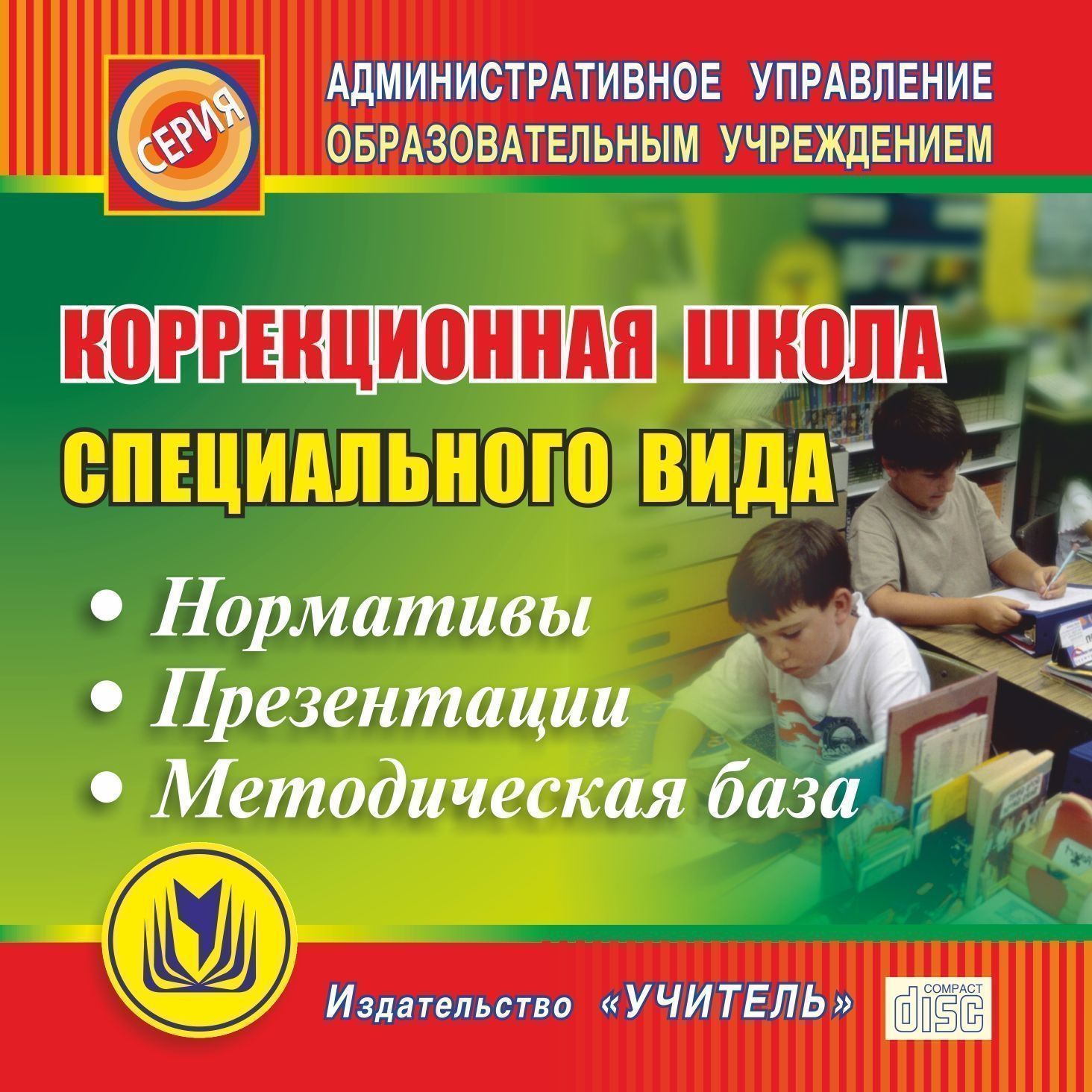 Коррекционная школа специального вида. Компакт-диск для компьютера: Нормативы. Презентации. Методическая база.
Коррекционная школа специального вида. Компакт-диск для компьютера: Нормативы. Презентации. Методическая база.