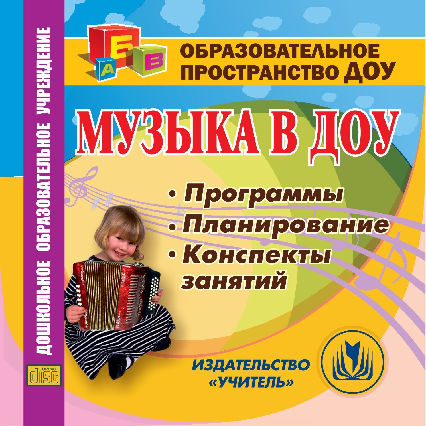Музыка в ДОУ. Компакт-диск для компьютера: Программы. Планирование. Конспекты занятий. Музыка в ДОУ. Компакт-диск для компьютера: Программы. Планирование. Конспекты занятий.Музыкальному руководителю ДОО<br>Учебный процесс в ДОУ должен быть максимально интересным и разнообразным. Особенностью психики и поведения детей дошкольного возраста является то, что легче всего они осваивают навыки и знания в ходе творческих и игровых занятий. Музыка в ДОУ является нео...<br><br>Авторы: др., Лапшина Г. А., Арстанова Л. Г.<br>Год: 2015<br>Серия: Образовательное пространство ДОО<br>Высота: 125<br>Ширина: 141<br>Толщина: 10
