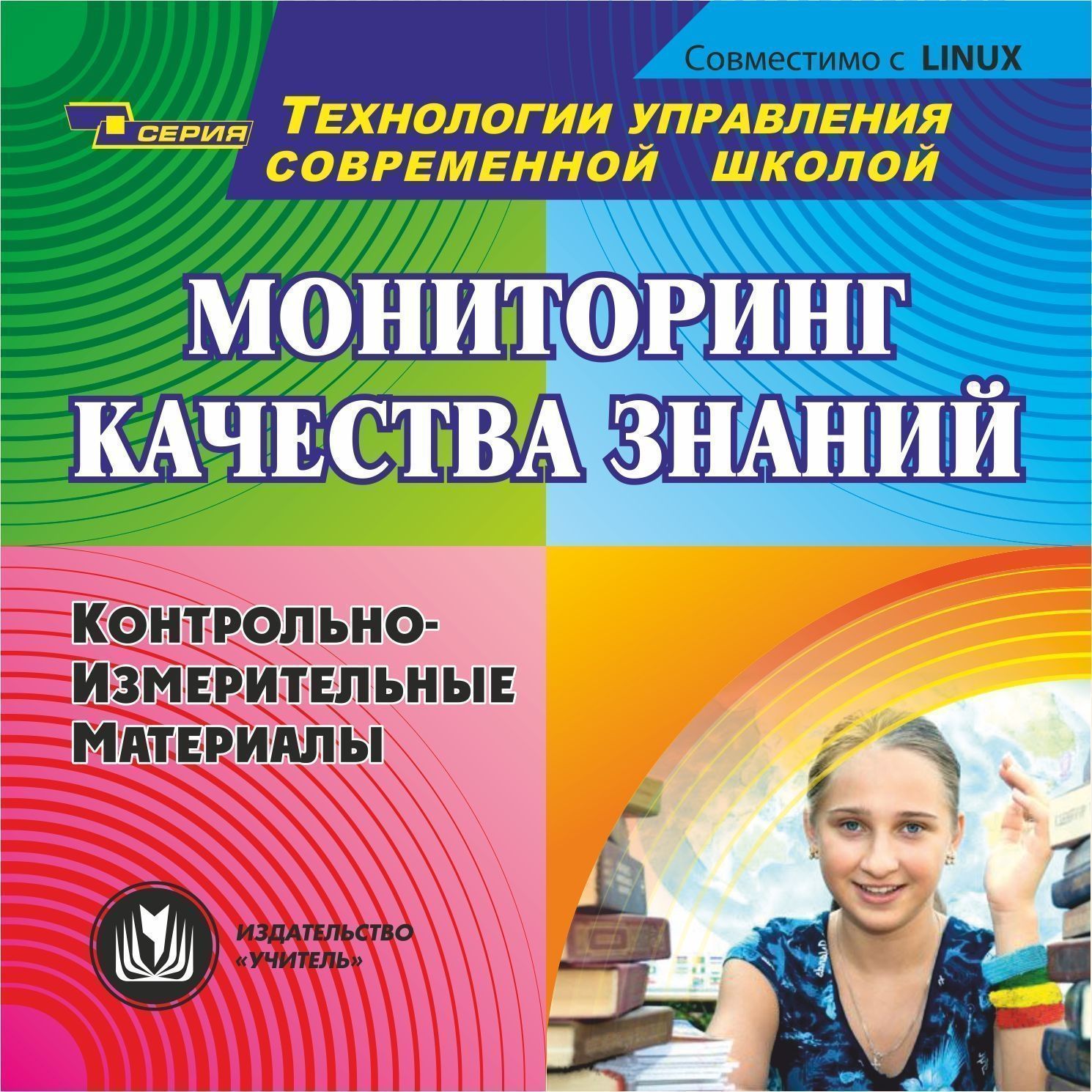 Мониторинг качества знаний. Компакт-диск для компьютера: Контрольно-измерительные материалы.
Мониторинг качества знаний. Компакт-диск для компьютера: Контрольно-измерительные материалы.