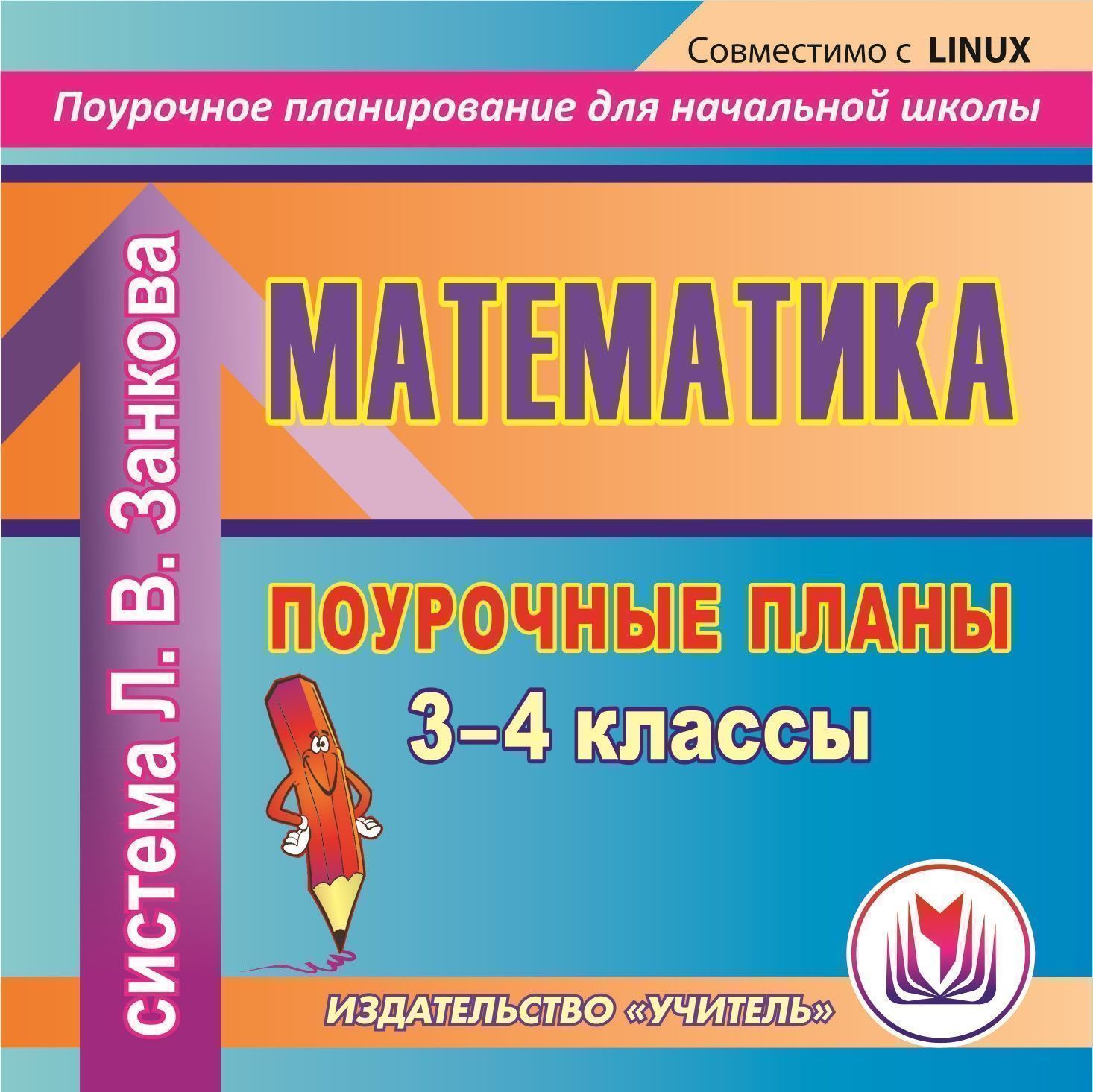Математика. 3-4 классы: поурочные планы по системе Л. В.Занкова. Компакт-диск для компьютера Математика. 3-4 классы: поурочные планы по системе Л. В.Занкова. Компакт-диск для компьютераПредметы<br>Электронное пособие Математика. 3-4 классы: поурочные планы по системе Л. В. Занкова серии Поурочное планирование для начальной школы предлагает примерное поурочное планирование, составленное опытными учителями в соответствии с учебниками:1. Аргинская...<br><br>Авторы: Субботина О. В., Лободина Н. В.<br>Год: 2012<br>Серия: Поурочное планирование для начальной школы<br>Высота: 125<br>Ширина: 141<br>Толщина: 10