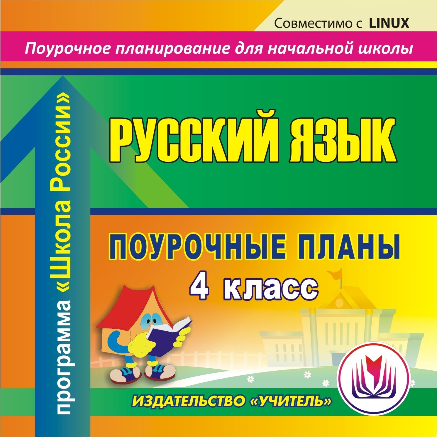Русский язык. 4 класс: поурочные планы по программе "Школа России". Компакт-диск для компьютера
Русский язык. 4 класс: поурочные планы по программе "Школа России". Компакт-диск для компьютера
