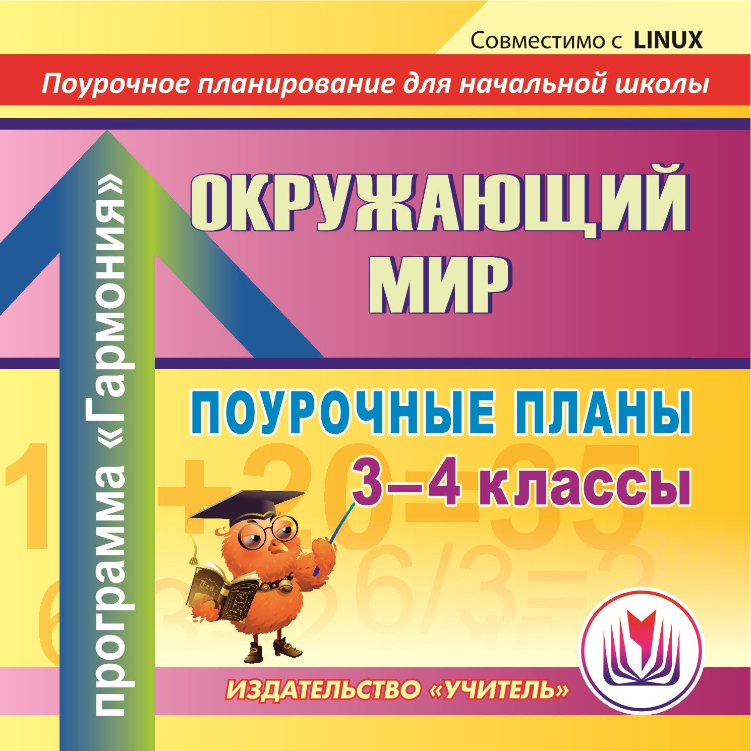 Окружающий мир. 3-4 классы: поурочные планы по программе Гармония. Компакт-диск для компьютера Окружающий мир. 3-4 классы: поурочные планы по программе Гармония. Компакт-диск для компьютераПредметы<br>Настоящее электронное пособие Окружающий мир. 3-4 классы: поурочные планы по программе Гармония серии Поурочное планирование для начальной школы предлагает примерное поурочное планирование к проведению уроков окружающего мира в 3 и 4 классах, разраб...<br><br>Авторы: Лободина Н. В., Бондарева Т. В.<br>Год: 2012<br>Серия: Поурочное планирование для начальной школы<br>Высота: 125<br>Ширина: 141<br>Толщина: 10