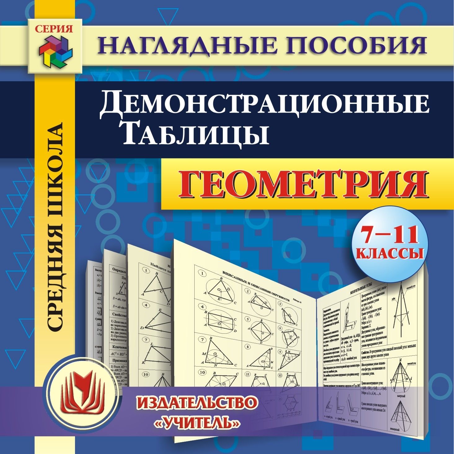 Геометрия. 7-11 классы. Демонстрационные таблицы. Компакт-диск для компьютера Геометрия. 7-11 классы. Демонстрационные таблицы. Компакт-диск для компьютераПредметы<br>Электронное пособие Геометрия. 7-11 классы. Демонстрационные таблицы серии Наглядные пособия содержит систематизированный комплекс математических опорных и тематических таблиц, условия и алгоритмы составления условий и решения задач, которые представл...<br><br>Авторы: Киселёва Ю. А.<br>Год: 2016<br>Серия: Наглядные пособия<br>Высота: 125<br>Ширина: 141<br>Толщина: 10