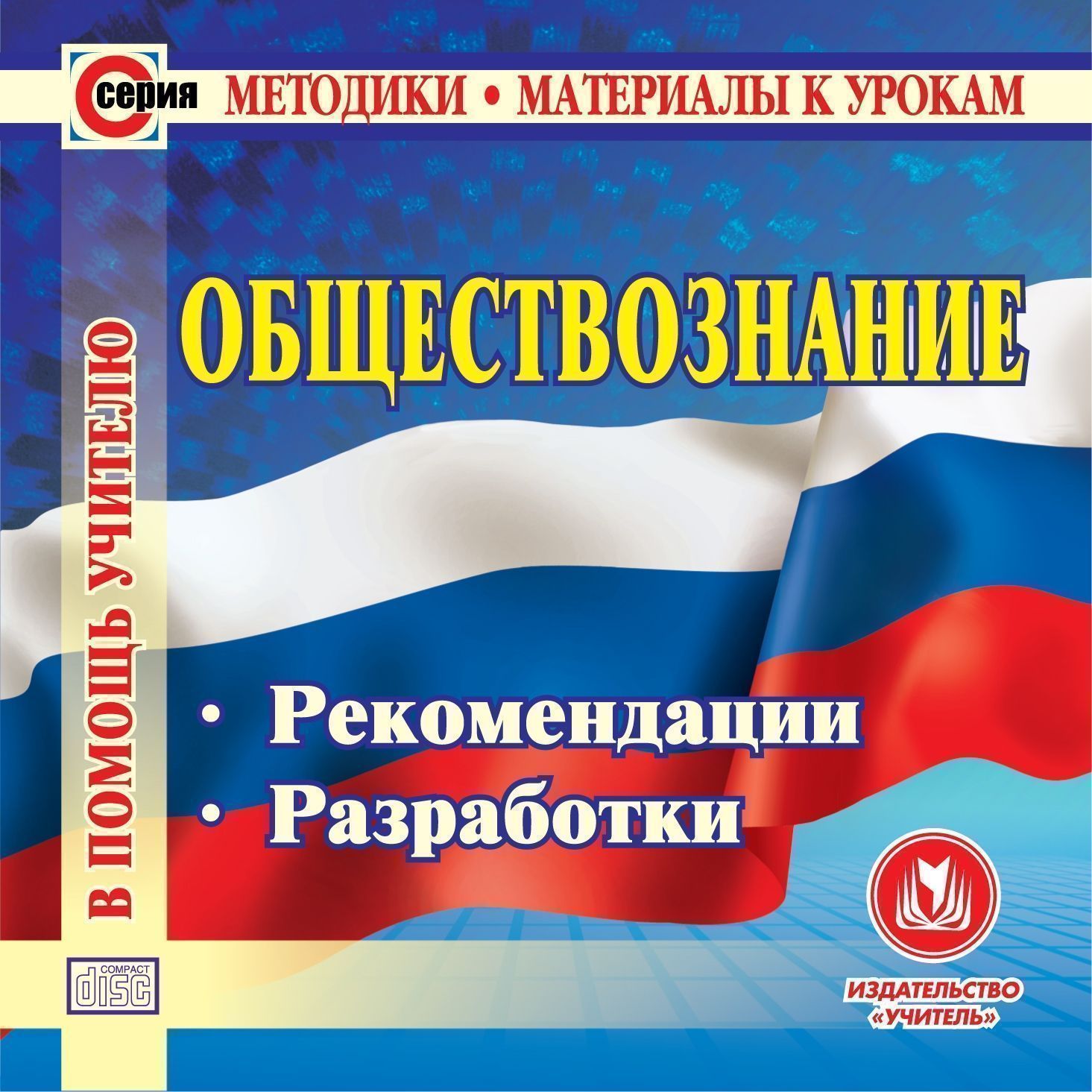 Обществознание. Компакт-диск для компьютера: Рекомендации. Разработки. Обществознание. Компакт-диск для компьютера: Рекомендации. Разработки.Предметы<br>Электронное пособие Обществознание серии Методики. Материалы к урокам создано в помощь руководителям методических объединений и кафедр, учителям обществознания и права общеобразовательных школ, гимназий, лицеев, может быть полезно классным руководител...<br><br>Авторы: др., Бухарева Н. Ю., Гордеева В. В.<br>Год: 2011<br>Серия: Методики. Материалы к урокам<br>Высота: 125<br>Ширина: 141<br>Толщина: 10