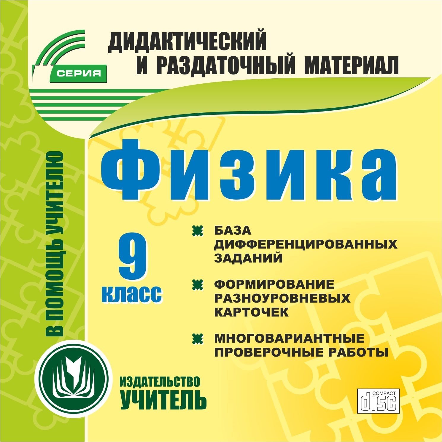 Физика. 9 класс (карточки). Компакт-диск для компьютера: База дифференцированных заданий. Формирование разноуровневых карточек. Многовариантные проверочные работы Физика. 9 класс (карточки). Компакт-диск для компьютера: База дифференцированных заданий. Формирование разноуровневых карточек. Многовариантные проверочные работыПредметы<br>Электронное пособие Физика. 9 класс (карточки) серии Дидактический и раздаточный материал создано в помощь преподавателям физики.Пособие содержит сформированные в пакеты карточек теоретические и расчетные задания различных уровней сложности. Предлагае...<br><br>Авторы: Авторский коллектив издательства Учитель<br>Год: 2014<br>Серия: Дидактический и раздаточный материал<br>Высота: 125<br>Ширина: 141<br>Толщина: 10