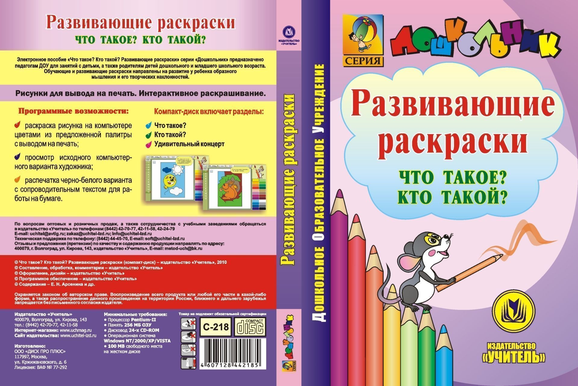 Что такое? Кто такой? Развивающие раскраски. Компакт-диск для компьютера Что такое? Кто такой? Развивающие раскраски. Компакт-диск для компьютераЗанятия с детьми дошкольного возраста<br>Электронное пособие Что такое? Кто такой? Развивающие раскраски серии Дошкольник предназначено воспитателям ДОУ и родителям для занятий с детьми дошкольного и младшего школьного возраста.На диске представлены тематические картинки для раскрашивания и ...<br><br>Авторы: др., Арсенина Е. Н.<br>Год: 2010<br>Серия: Дошкольник<br>Высота: 190<br>Ширина: 135<br>Толщина: 12