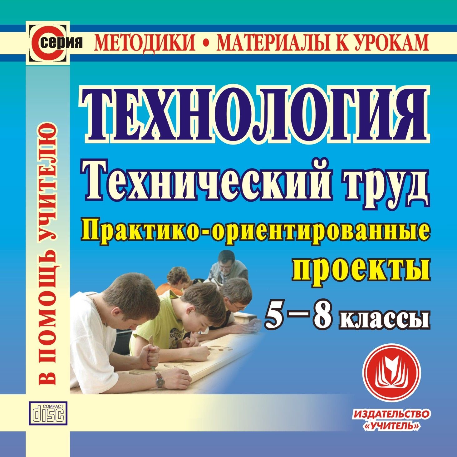 Технология. Технический труд. 5-8 классы. Компакт-диск для компьютера: Практико-ориентированные проекты. Технология. Технический труд. 5-8 классы. Компакт-диск для компьютера: Практико-ориентированные проекты.Предметы<br>Предлагаемое электронное пособие Технология. Технический труд. 5-8 классы серии Методики. Материалы к урокам посвящено реализации проектного метода в технологическом образовании школьников. Пособие создано в помощь учителям технологии общеобразователь...<br><br>Авторы: Боровых В. П.<br>Год: 2010<br>Серия: Методики. Материалы к урокам<br>Высота: 125<br>Ширина: 141<br>Толщина: 10