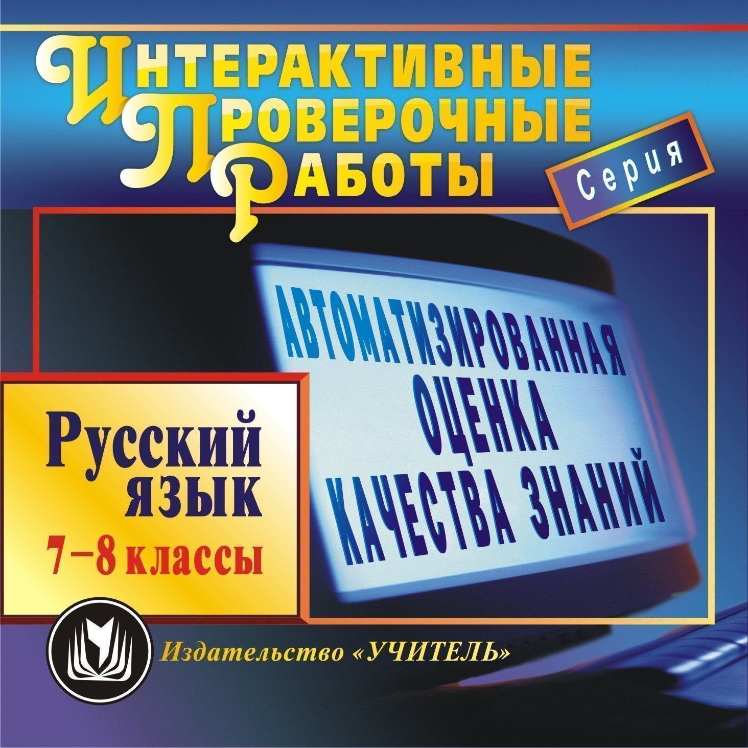 Русский язык. 7-8 классы. Компакт-диск для компьютера: Автоматизированная оценка качества знаний. Новые перспективы в обучении. Русский язык. 7-8 классы. Компакт-диск для компьютера: Автоматизированная оценка качества знаний. Новые перспективы в обучении.Предметы<br>Электронное пособие Русский язык. 7-8 классы серии Интерактивные проверочные работы представляет программу интерактивного контроля знаний учащихся. Диск предназначен преподавателям русского языка для проведения проверочных и контрольных работ в 7-8 кл...<br><br>Авторы: Авторский коллектив издательства Учитель<br>Год: 2011<br>Серия: Интерактивные проверочные работы<br>Высота: 125<br>Ширина: 141<br>Толщина: 10