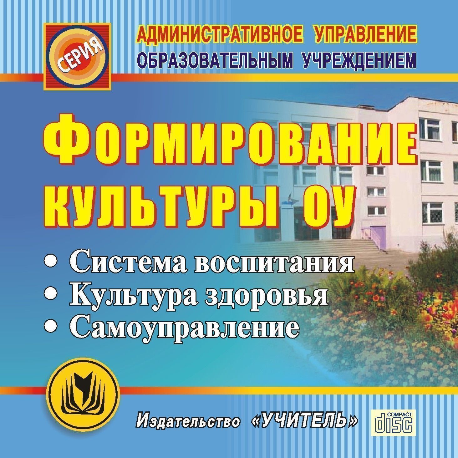 Формирование культуры ОУ. Компакт-диск для компьютера: Система воспитания. Культура здоровья. Самоуправление. Формирование культуры ОУ. Компакт-диск для компьютера: Система воспитания. Культура здоровья. Самоуправление.Директору школы<br>Электронное пособие Формирование культуры образовательного учреждения серии Административное управление образовательным учреждением представляет воспитательные программы, педагогические проекты, методические рекомендации и материалы из опыта работы по...<br><br>Авторы: Плахова Т. В.<br>Год: 2010<br>Серия: Административное управление образовательным учреждением<br>Высота: 125<br>Ширина: 141<br>Толщина: 10