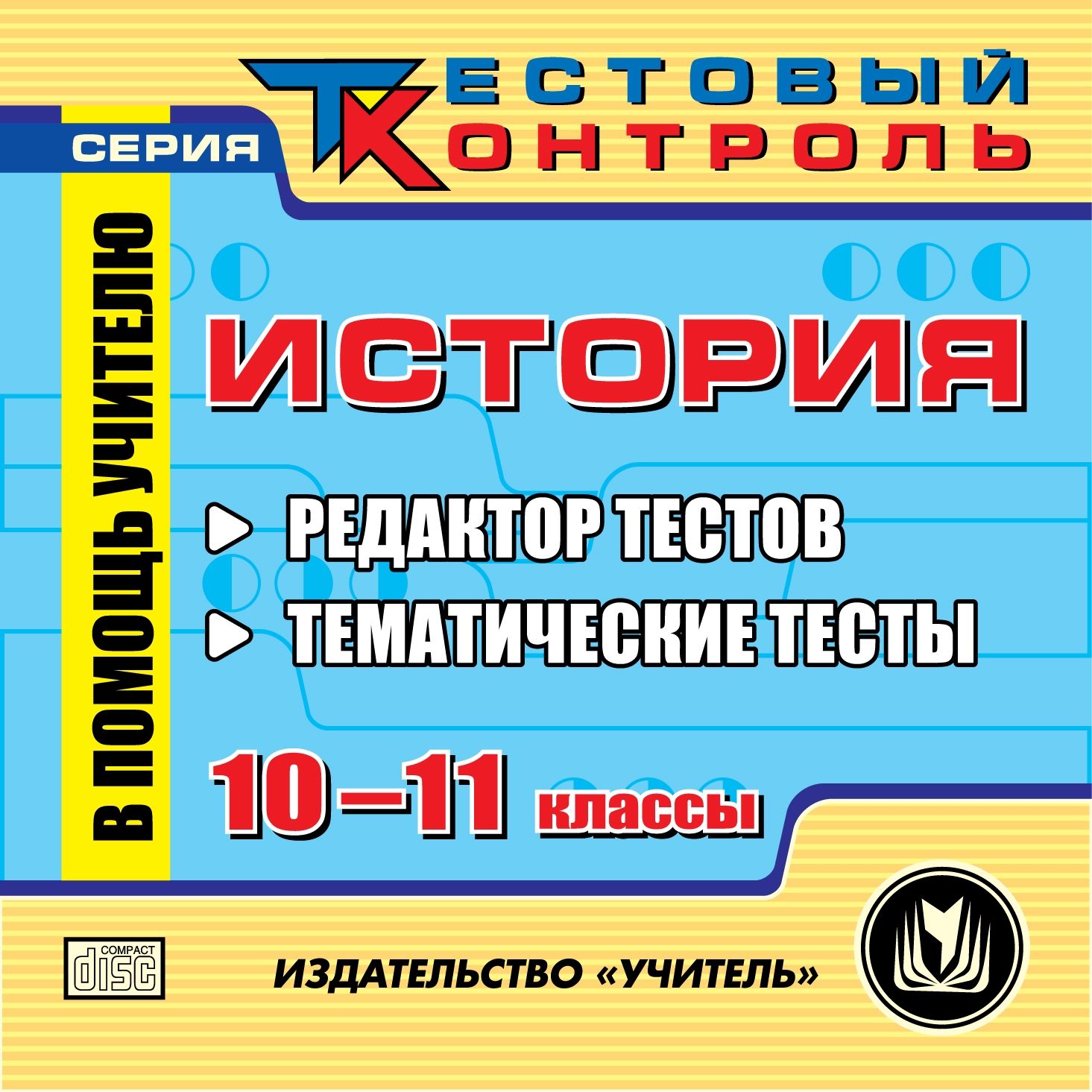 История. 10-11 классы. Редактор тестов. Компакт-диск для компьютера: Тематические тесты. История. 10-11 классы. Редактор тестов. Компакт-диск для компьютера: Тематические тесты.Предметы<br>Компакт-диск История. 10-11 классы. Редактор тестов серии Тестовый контроль - современное электронное пособие, которое поможет преподавателю в организации проверки знаний учащихся.Тематическая база диска сформирована в соответствии со стандартами обра...<br><br>Авторы: Семенова О. В., Селянина Л. В.<br>Год: 2010<br>Серия: Тестовый контроль<br>Высота: 125<br>Ширина: 141<br>Толщина: 10