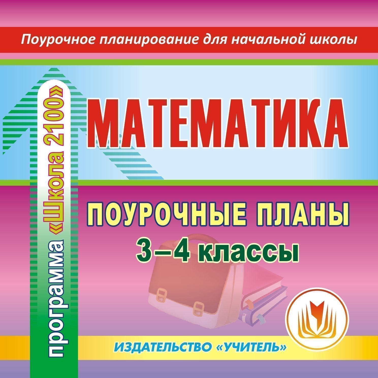 Математика. 3-4 классы: поурочные планы по программе Школа 2100. Компакт-диск для компьютера Математика. 3-4 классы: поурочные планы по программе Школа 2100. Компакт-диск для компьютераПредметы<br>Электронное пособие Математика. 3-4 классы: поурочные планы по программе Школа 2100 серии Поурочное планирование для начальной школы предлагает примерное поурочное планирование, составленное опытным учителем в соответствии с учебниками:1. Пе...<br><br>Авторы: Бут Т. В., Тургаева М. М.<br>Год: 2013<br>Серия: Поурочное планирование для начальной школы<br>Высота: 125<br>Ширина: 141<br>Толщина: 10
