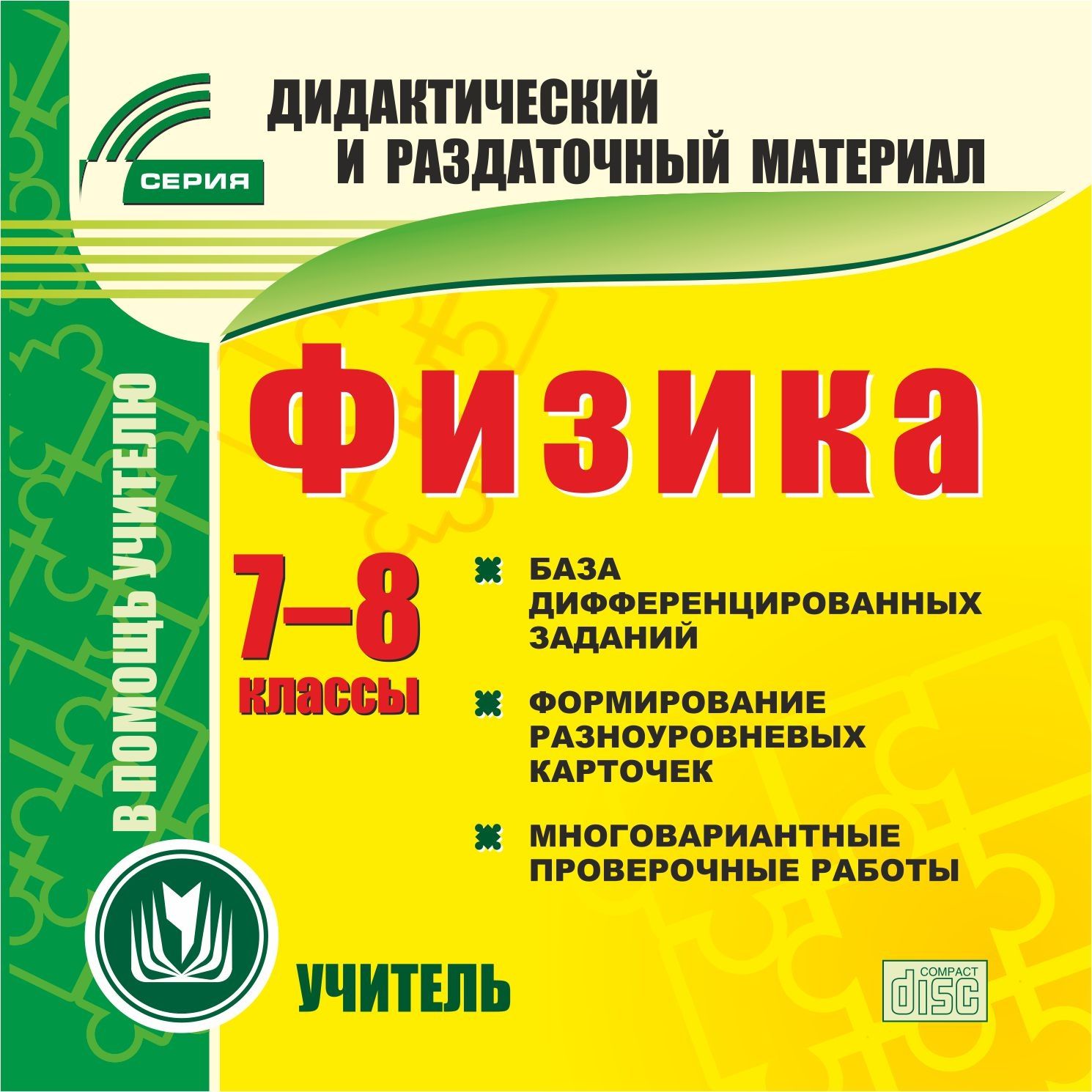 Физика. 7-8 классы (карточки). Компакт-диск для компьютера: База дифференцированных заданий. Формирование разноуровневых карточек. Многовариантные проверочные работы. Физика. 7-8 классы (карточки). Компакт-диск для компьютера: База дифференцированных заданий. Формирование разноуровневых карточек. Многовариантные проверочные работы.Предметы<br>Электронное пособие Физика. 7-8 классы (карточки) серии Дидактический и раздаточный материал создано в помощь преподавателям физики. Материалы диска охватывают весь курс физики 7-8 классов и могут быть использованы в работе по любым школьным программа...<br><br>Авторы: Авторский коллектив издательства Учитель<br>Год: 2014<br>Серия: Дидактический и раздаточный материал<br>Высота: 125<br>Ширина: 141<br>Толщина: 10