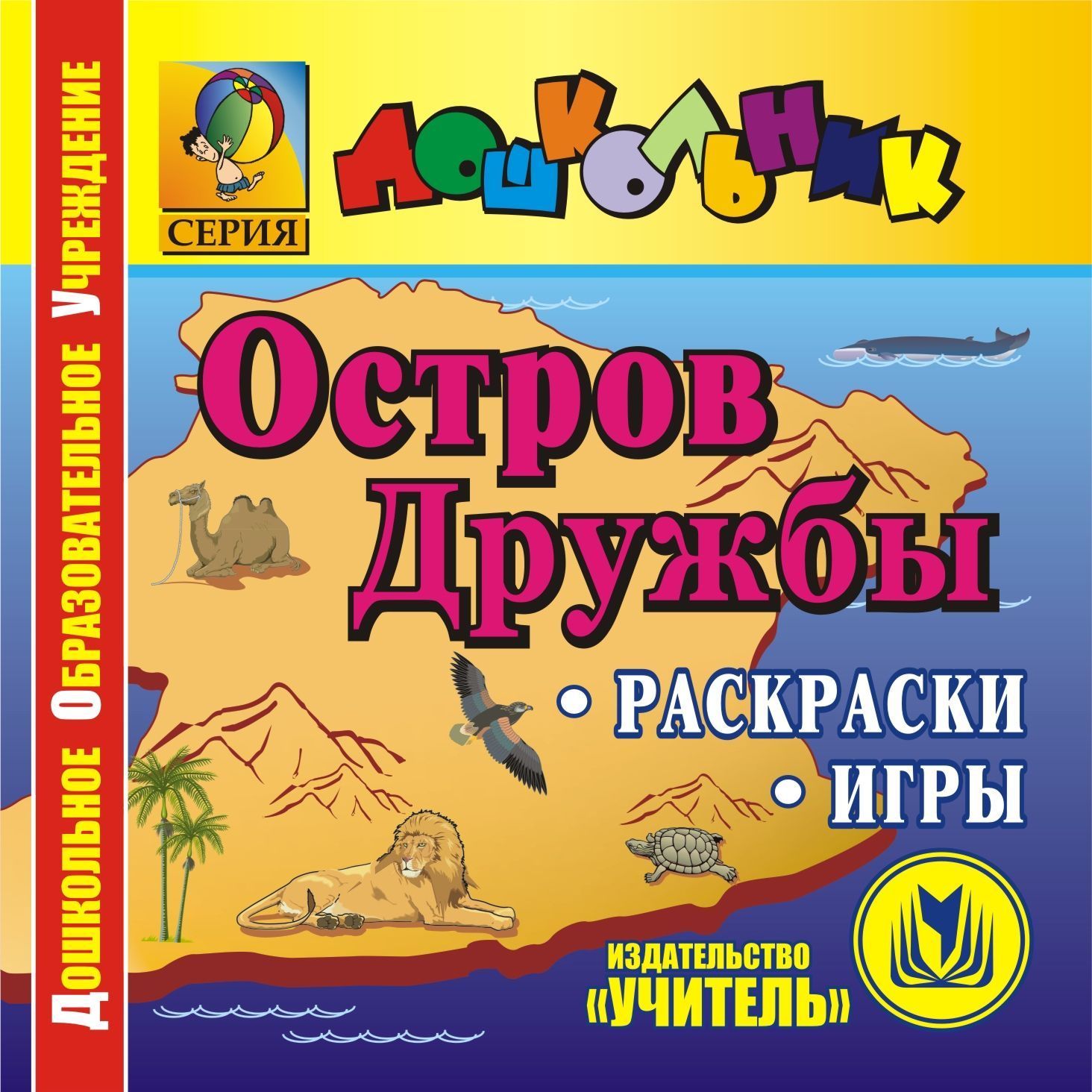 Остров Дружбы. Компакт-диск для компьютера Остров Дружбы. Компакт-диск для компьютераРазвитие дошкольника<br>Настоящее электронное пособие Остров Дружбы серии Дошкольник представляет игровые и занимательные материалы из опыта работы - настольные и компьютерные игры, раскраски, направленные на развитие образного мышления и творческих способностей ребенка при ...<br><br>Авторы: Меттус Е. В., Турта О. С.<br>Год: 2010<br>Серия: Дошкольник<br>Высота: 125<br>Ширина: 141<br>Толщина: 10