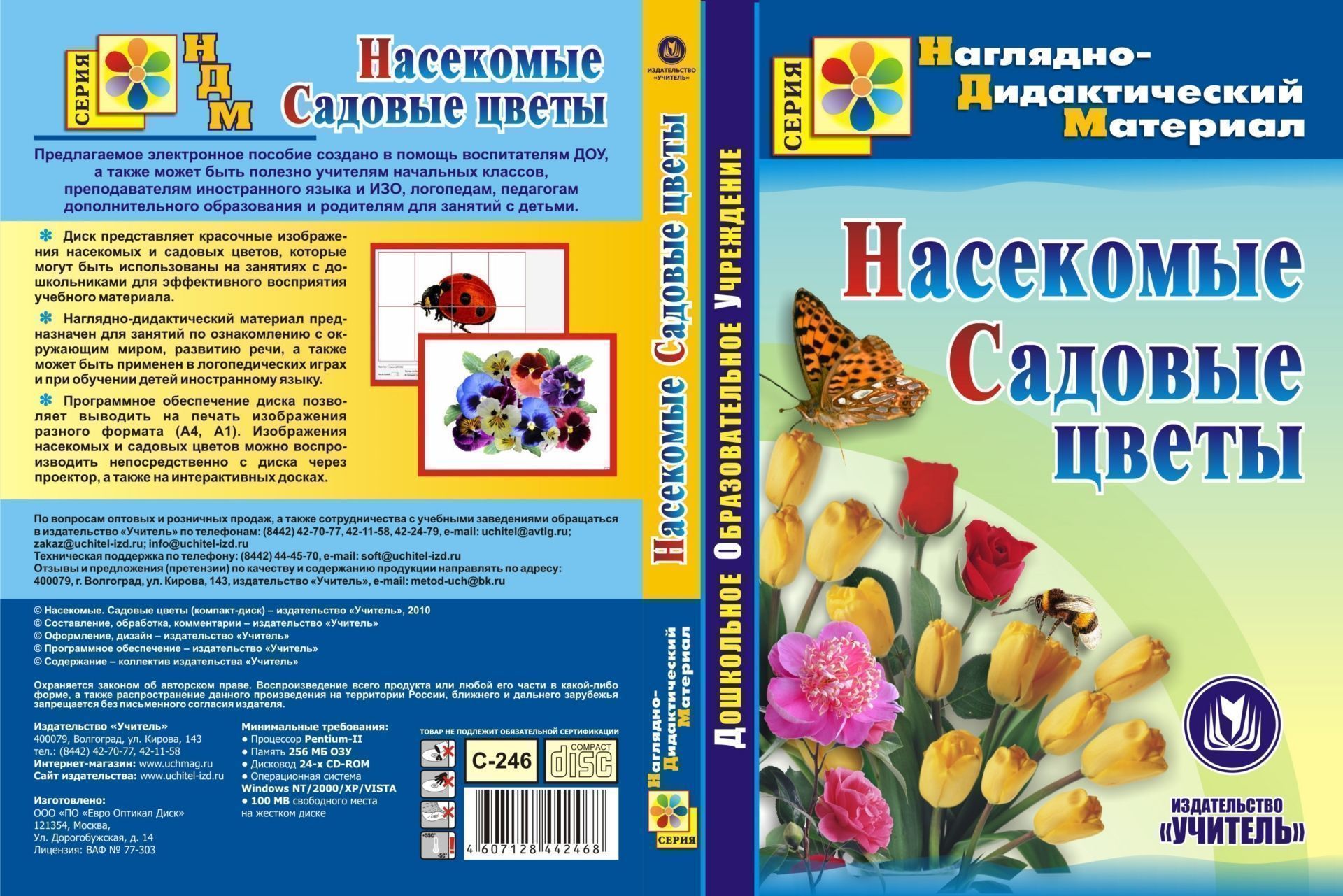 Насекомые. Садовые цветы. Компакт-диск для компьютера Насекомые. Садовые цветы. Компакт-диск для компьютераВоспитателю ДОО<br>Электронное пособие Насекомые. Садовые цветы серии Наглядно-дидактический материал создано в помощь воспитателям ДОУ, может быть полезно учителям начальных классов, преподавателям иностранного языка и ИЗО, логопедам, педагогам дополнительного образова...<br><br>Авторы: Авторский коллектив издательства Учитель<br>Год: 2010<br>Серия: Наглядно-дидактический материал<br>Высота: 190<br>Ширина: 135<br>Толщина: 12