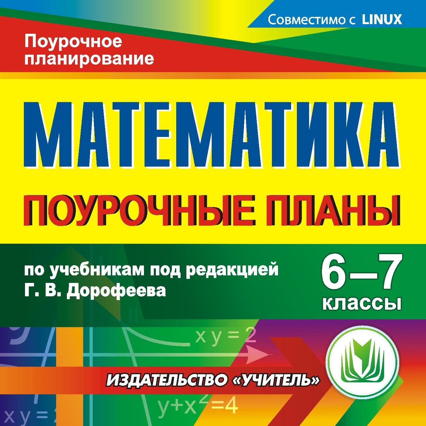 Математика. 6-7 классы: поурочные планы по учебникам под редакцией Г. В. Дорофеева. Компакт-диск для компьютера
Математика. 6-7 классы: поурочные планы по учебникам под редакцией Г. В. Дорофеева. Компакт-диск для компьютера