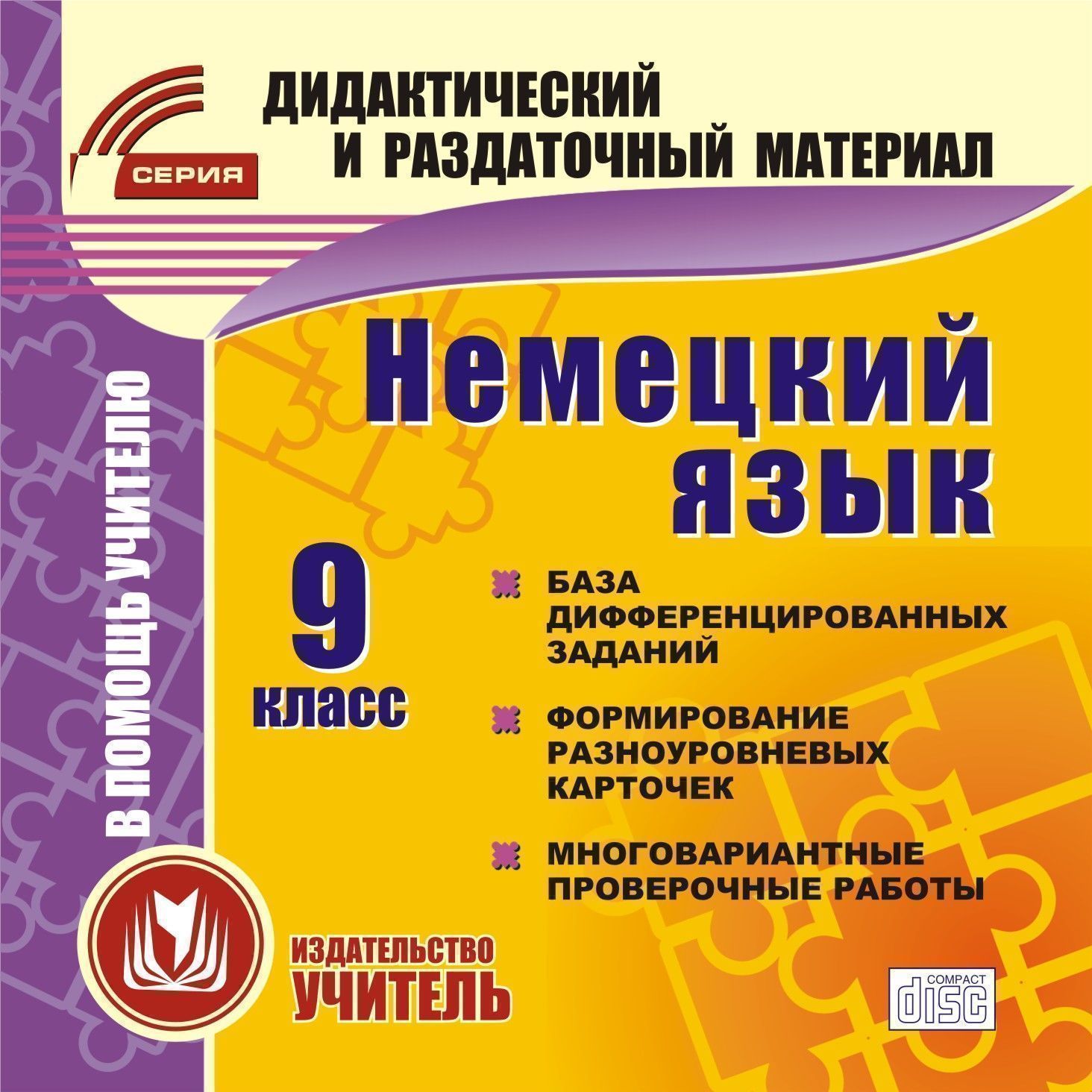 Немецкий язык. 9 класс (карточки). Компакт-диск для компьютера: База дифференцированных заданий. Формирование разноуровневых карточек. Многовариантные проверочные работы.
Немецкий язык. 9 класс (карточки). Компакт-диск для компьютера: База дифференцированных заданий. Формирование разноуровневых карточек. Многовариантные проверочные работы.