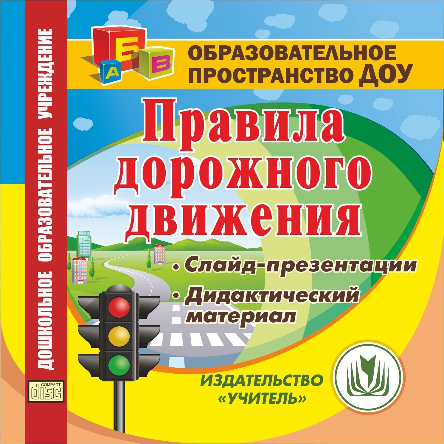 Правила дорожного движения. Компакт-диск для компьютера: Слайд-презентации. Дидактический материал. Правила дорожного движения. Компакт-диск для компьютера: Слайд-презентации. Дидактический материал.Воспитателю ДОО<br>Настоящее электронное пособие Правила дорожного движения предназначено руководителям, методистам и воспитателям ДОО, педагогам дополнительного образования, может быть полезно родителям для занятий с детьми.На диске содержатся конспекты занятий по обучен...<br><br>Авторы: др., Мартынова Е. А., Сучкова И. М., Веляева Г. Л., Мешкова В. И.<br>Год: 2016<br>Серия: Образовательное пространство ДОО<br>Высота: 125<br>Ширина: 141<br>Толщина: 10