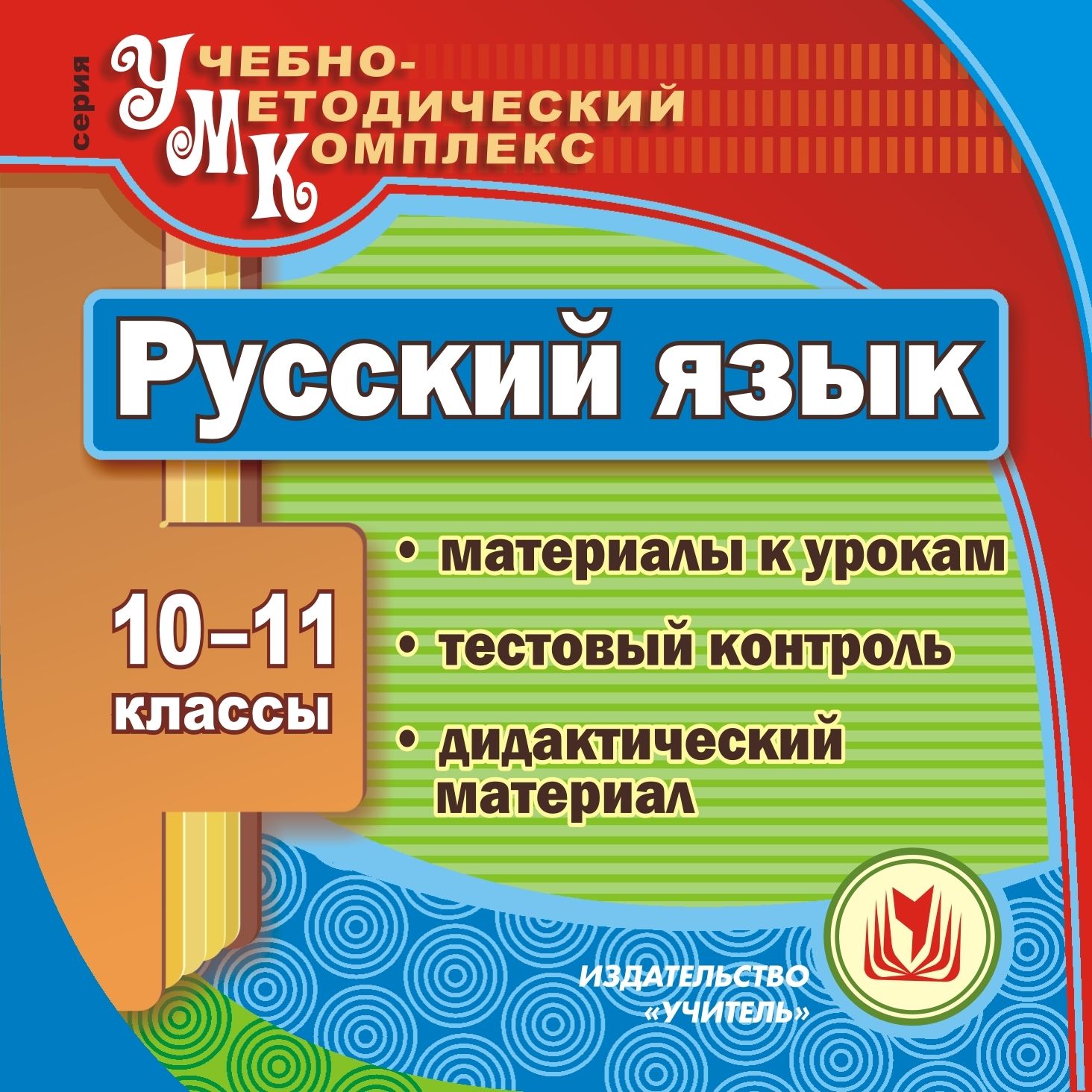Русский язык. 10-11 классы. Компакт-диск для компьютера: Материалы к урокам. Тестовый контроль. Дидактический материал.
Русский язык. 10-11 классы. Компакт-диск для компьютера: Материалы к урокам. Тестовый контроль. Дидактический материал.