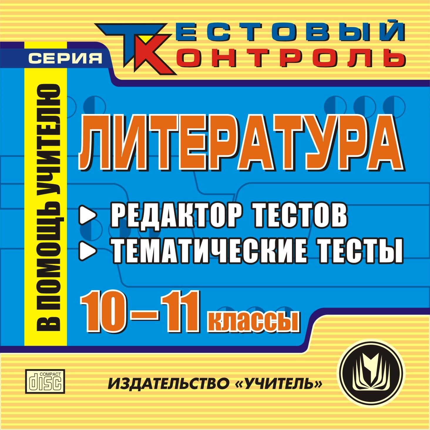 Литература. 10-11 классы. Редактор тестов. Компакт-диск для компьютера: Тематические тесты. Литература. 10-11 классы. Редактор тестов. Компакт-диск для компьютера: Тематические тесты.Предметы<br>Настоящее электронное пособие Литература. 10-11 классы. Редактор тестов серии Тестовый контроль создано в помощь преподавателям и содержит тестовые задания для проверки знаний учащихся 10-11 классов по основным темам русской литературы.Тематическая ба...<br><br>Авторы: Тимохина И. В.<br>Год: 2011<br>Серия: Тестовый контроль<br>Высота: 125<br>Ширина: 141<br>Толщина: 10