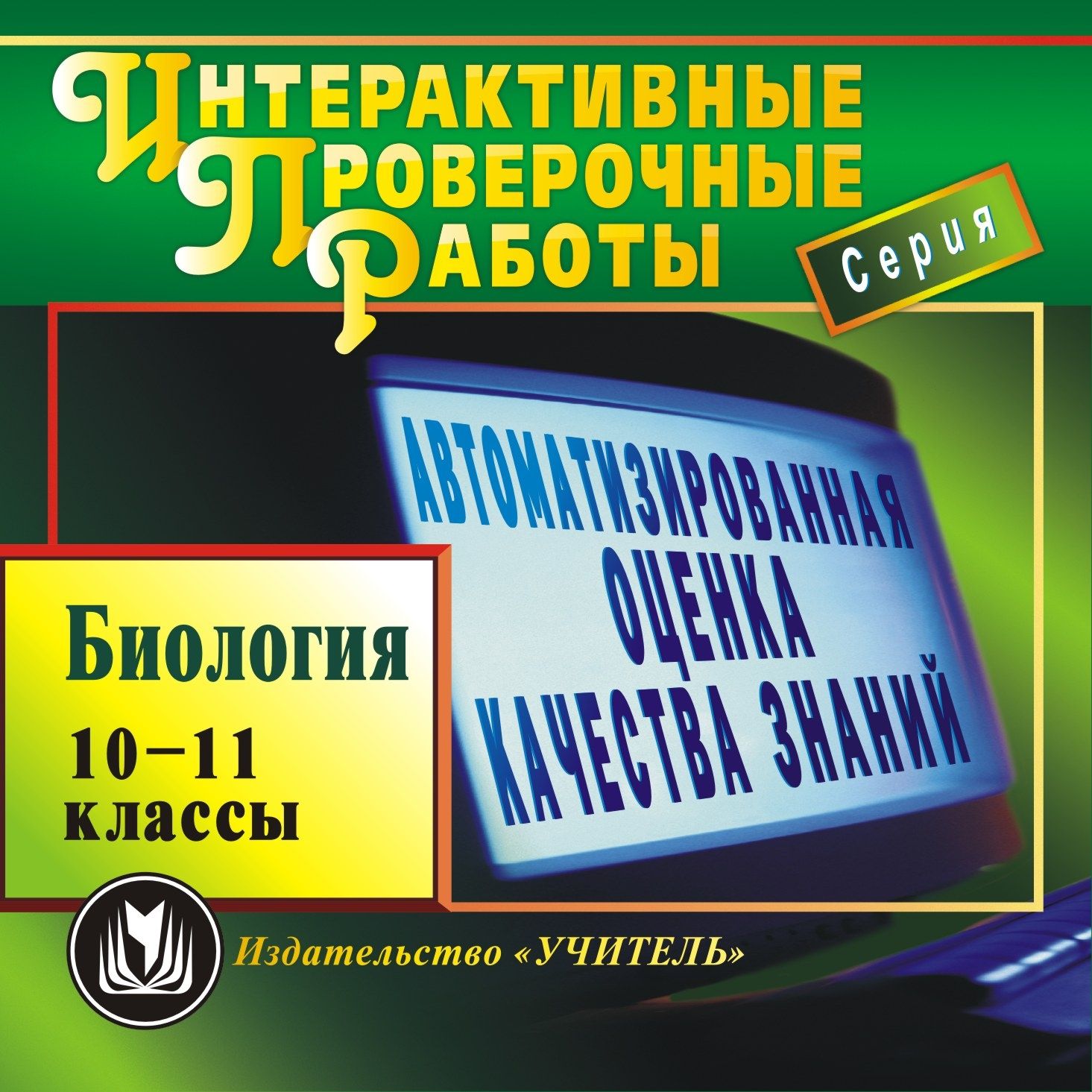 Биология. 10-11 классы. Компакт-диск для компьютера: Автоматизированная оценка качества знаний. Новые перспективы в обучении. Биология. 10-11 классы. Компакт-диск для компьютера: Автоматизированная оценка качества знаний. Новые перспективы в обучении.Предметы<br>Электронное пособие Биология. 10-11 классы серии Интерактивные проверочные работы представляет программу интерактивного контроля знаний учащихся. Диск предназначен преподавателям биологии для проведения проверочных и контрольных работ в 10-11 классах...<br><br>Авторы: Подюкова Т. Н.<br>Год: 2012<br>Серия: Интерактивные проверочные работы<br>Высота: 125<br>Ширина: 141<br>Толщина: 10