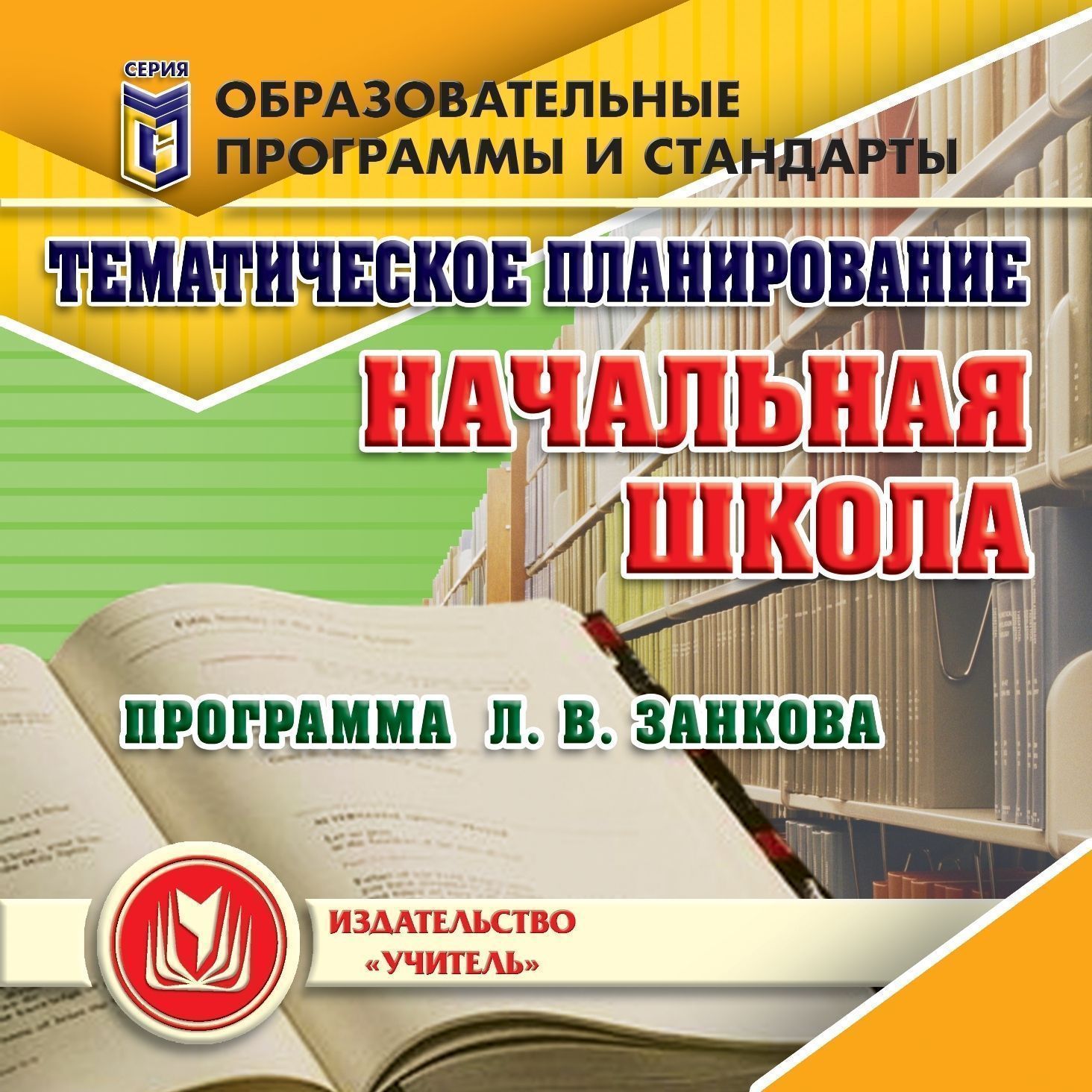 Тематическое планирование в начальной школе. Программа Л. В. Занкова. Компакт-диск для компьютера Тематическое планирование в начальной школе. Программа Л. В. Занкова. Компакт-диск для компьютераПредметы<br>Настоящее электронное пособие Тематическое планирование в начальной школе. Программа Л. В. Занкова серии Образовательные программы и стандарты адресовано учителям начальной школы, работающим по системе развивающего обучения Л. В. Занкова. Диск содерж...<br><br>Авторы: др., Белова Г. Н., Доброниченко Н. А.<br>Год: 2010<br>Серия: Образовательные программы и стандарты<br>Высота: 125<br>Ширина: 141<br>Толщина: 10