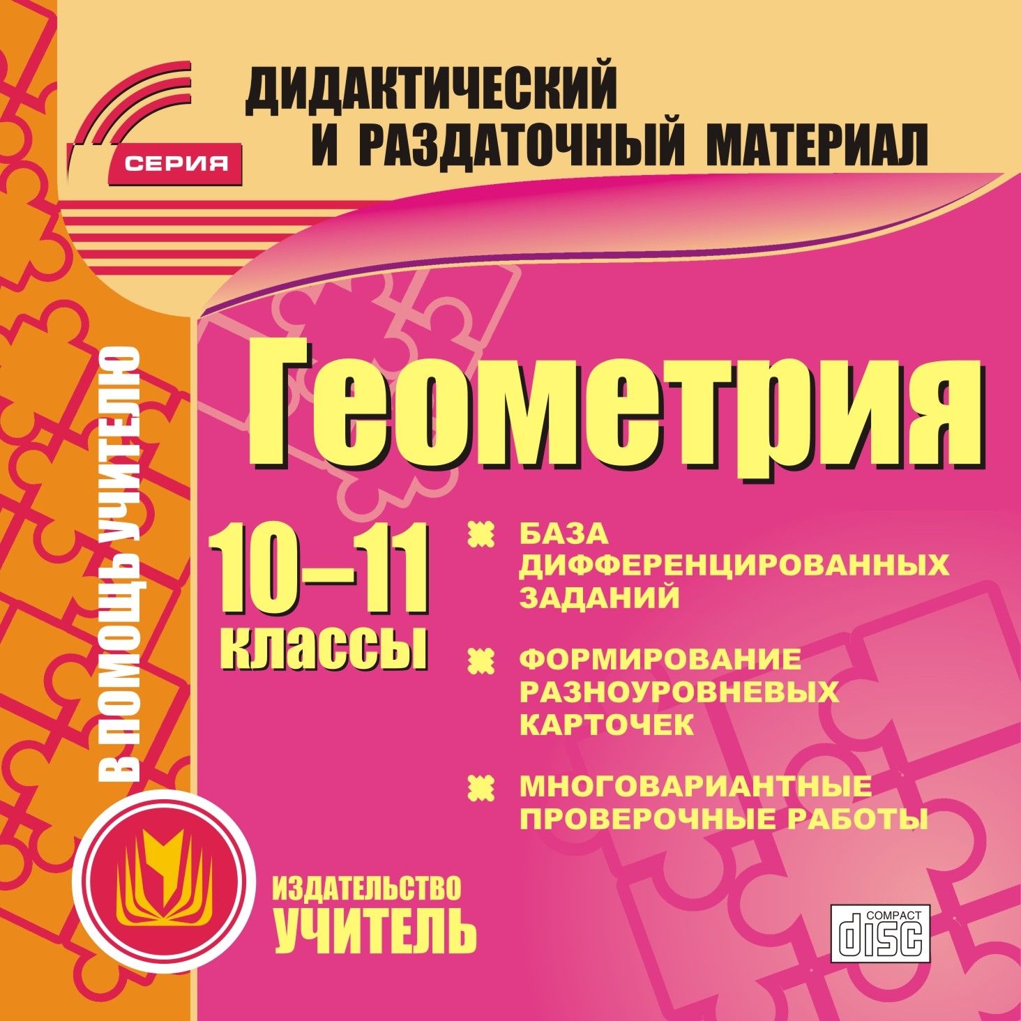 Геометрия. 10-11 классы (карточки). Компакт-диск для компьютера: База дифференцированных заданий. Формирование разноуровневых карточек. Многовариантные проверочные работы. Геометрия. 10-11 классы (карточки). Компакт-диск для компьютера: База дифференцированных заданий. Формирование разноуровневых карточек. Многовариантные проверочные работы.Предметы<br>Электронное пособие Геометрия. 10-11 классы (карточки) серии Дидактический и раздаточный материал создано в помощь преподавателям математики. Пособие содержит систематизированный набор вопросов, заданий, геометрических задач, составленных в соответств...<br><br>Авторы: Ковалева Г. И.<br>Год: 2011<br>Серия: Дидактический и раздаточный материал<br>Высота: 125<br>Ширина: 141<br>Толщина: 10