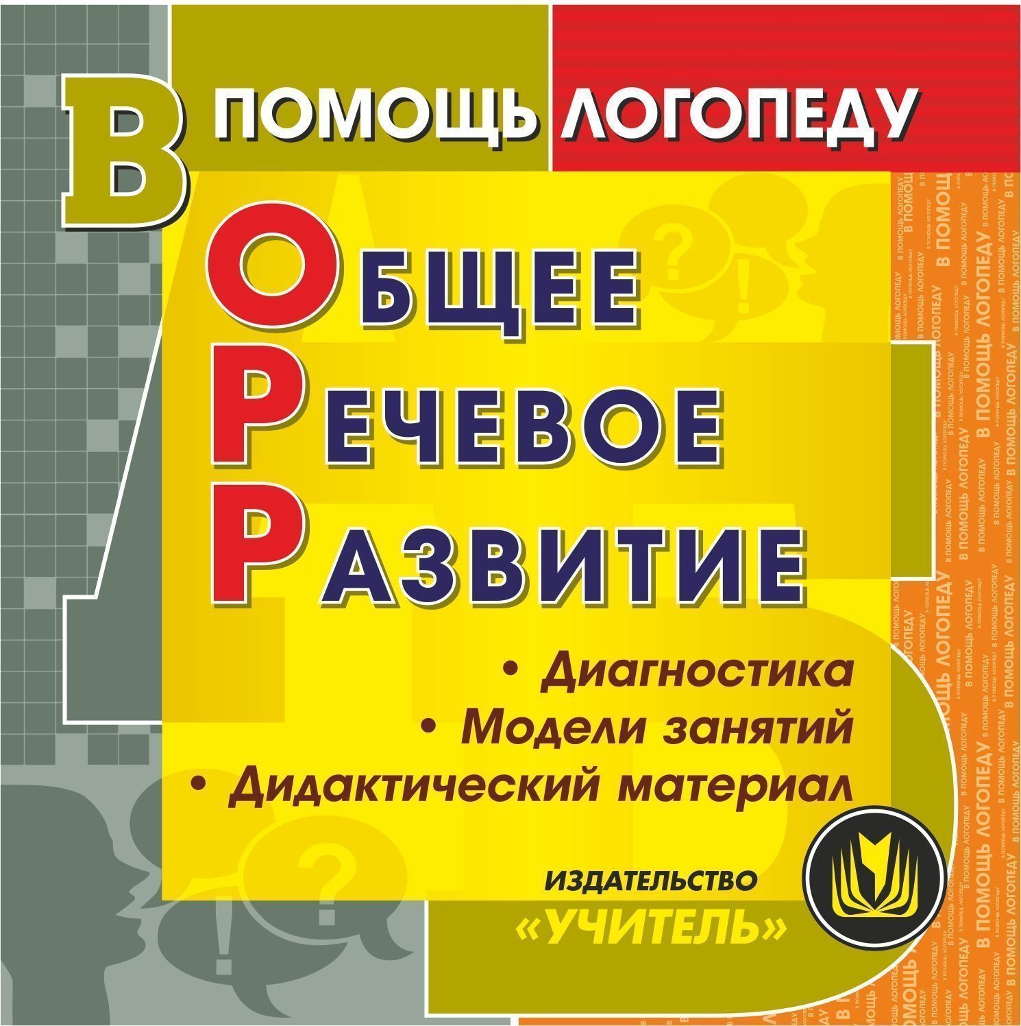 Общее речевое развитие. Компакт-диск для компьютера: Диагностика. Модели занятий. Дидактический материал Общее речевое развитие. Компакт-диск для компьютера: Диагностика. Модели занятий. Дидактический материалЛогопедам<br>Электронное пособие Общее речевое развитие серии В помощь логопеду представляет систему работы по предупреждению и коррекции речевых нарушений у дошкольников, которая включает диагностику дефекта, модели занятий по коррекции и наглядно-дидактический м...<br><br>Авторы: Романович О. А.<br>Год: 2014<br>Серия: В помощь логопеду<br>Высота: 125<br>Ширина: 141<br>Толщина: 10