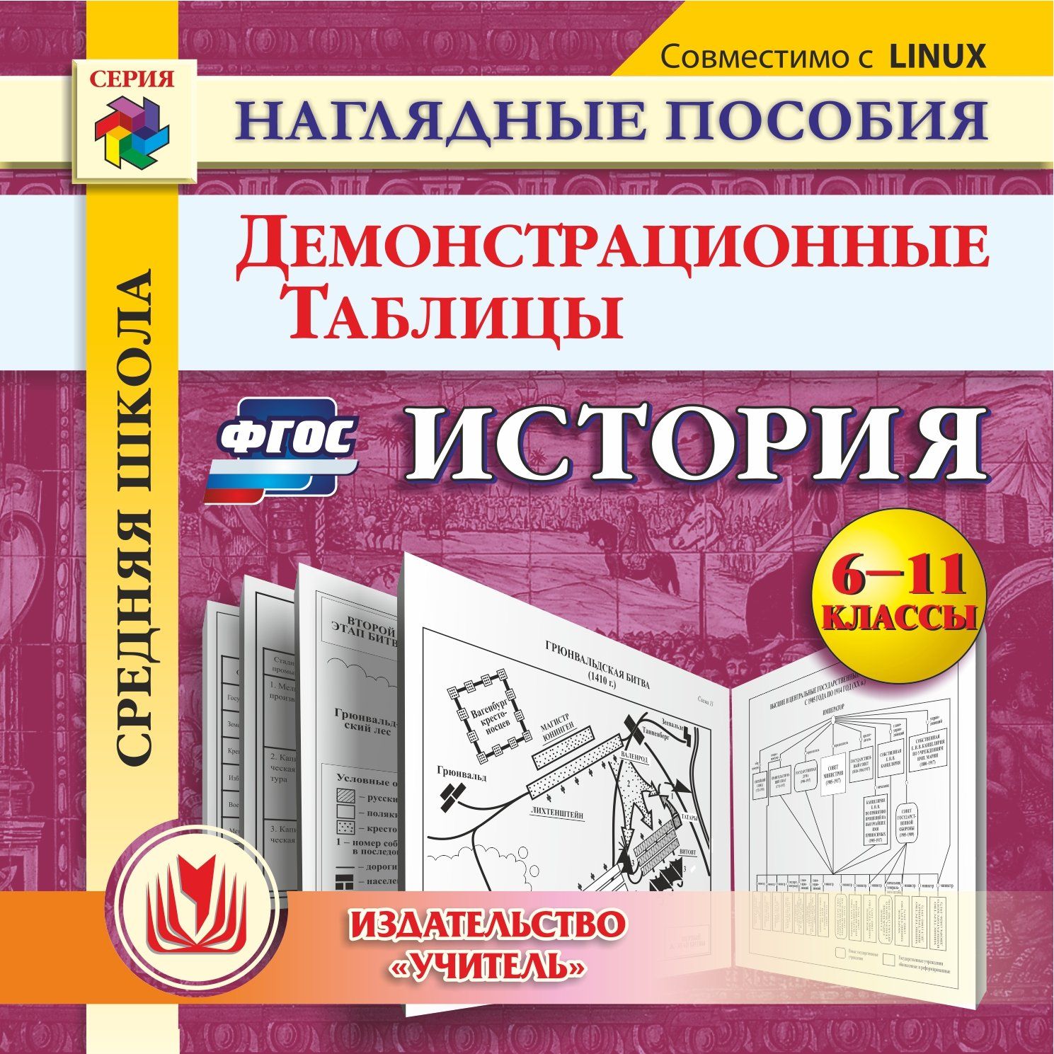 История. 6-11 классы. Демонстрационные таблицы. Компакт-диск для компьютера История. 6-11 классы. Демонстрационные таблицы. Компакт-диск для компьютераПредметы<br>Электронное пособие История. 6-11 классы. Демонстрационные таблицы серии Наглядные пособия содержит опорные схемы, а также систематизированный комплекс тематических и хронологических таблиц для проведения уроков, открытых занятий по истории. Предложен...<br><br>Авторы: Ковригина Т. В.<br>Год: 2017<br>Серия: Наглядные пособия<br>Высота: 125<br>Ширина: 141<br>Толщина: 10
