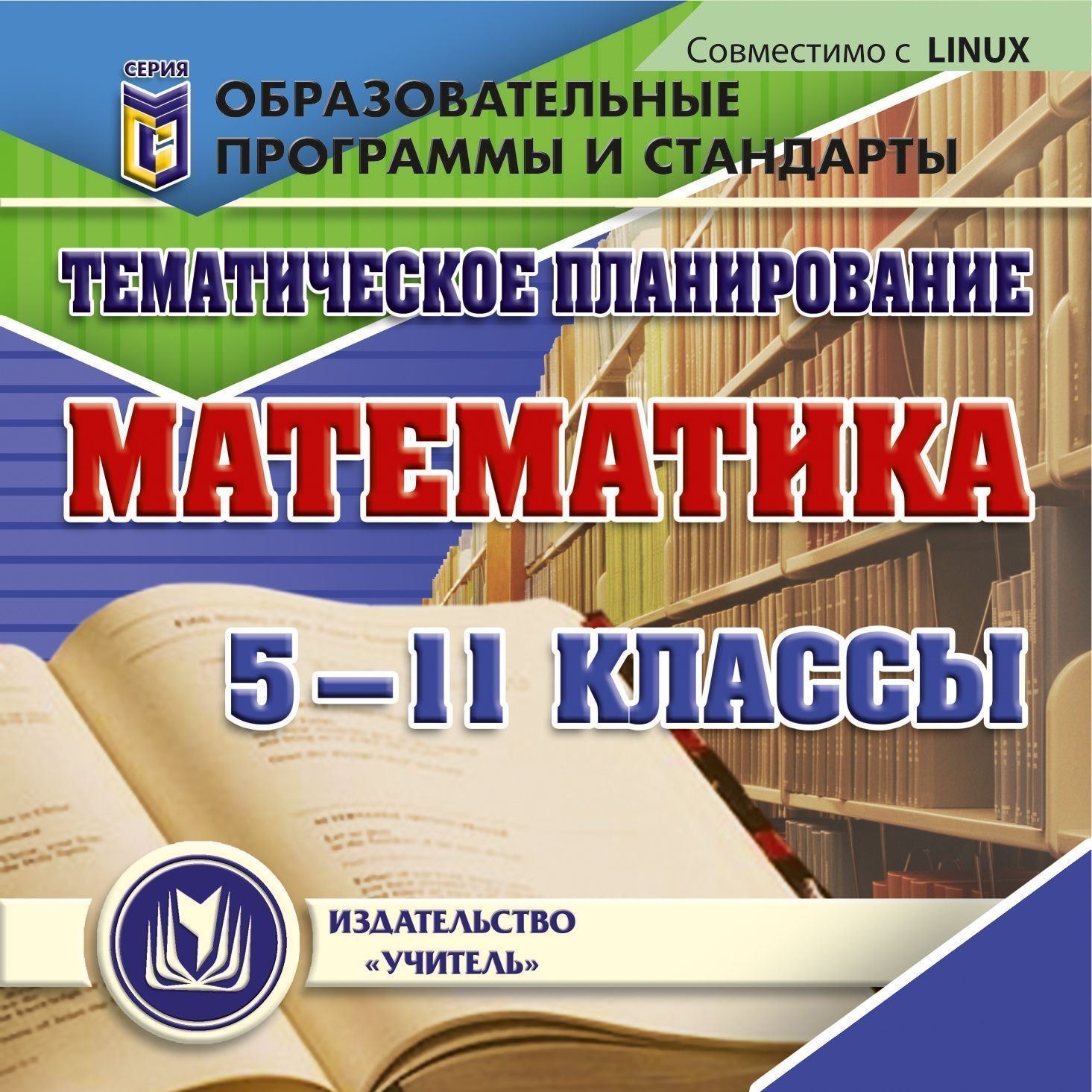 Тематическое планирование. Математика. 5-11 классы. Компакт-диск для компьютера Тематическое планирование. Математика. 5-11 классы. Компакт-диск для компьютераПредметы<br>Настоящее электронное методическое пособие Тематическое планирование. Математика. 5-11 классы серии Образовательные программы и стандарты разработано в помощь преподавателям математики и содержит развернутое календарно-тематическое планирование в виде...<br><br>Авторы: др., Видеман Т. Н., Ким Н. А., Бушманова А. Г.<br>Год: 2012<br>Серия: Образовательные программы и стандарты<br>Высота: 125<br>Ширина: 141<br>Толщина: 10