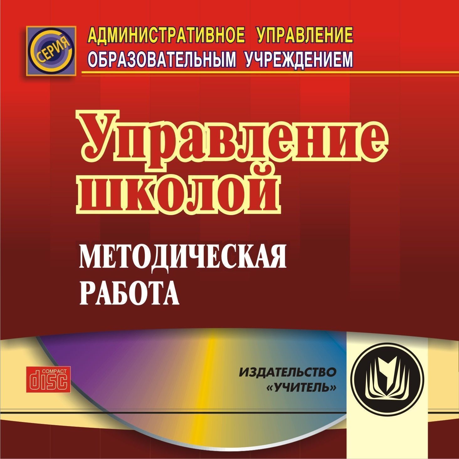 Управление школой: методическая работа. Компакт-диск для компьютера Управление школой: методическая работа. Компакт-диск для компьютераДиректору школы<br>Материалы электронного пособия Управление школой: методическая работа помогут творческим педагогам и руководителям образовательных учреждений проанализировать и создать собственные методические системы, активизировать методическую деятельность администр...<br><br>Авторы: Норенко И. Г., Никишина И. В.<br>Год: 2010<br>Серия: Административное управление образовательным учреждением<br>Высота: 125<br>Ширина: 141<br>Толщина: 10