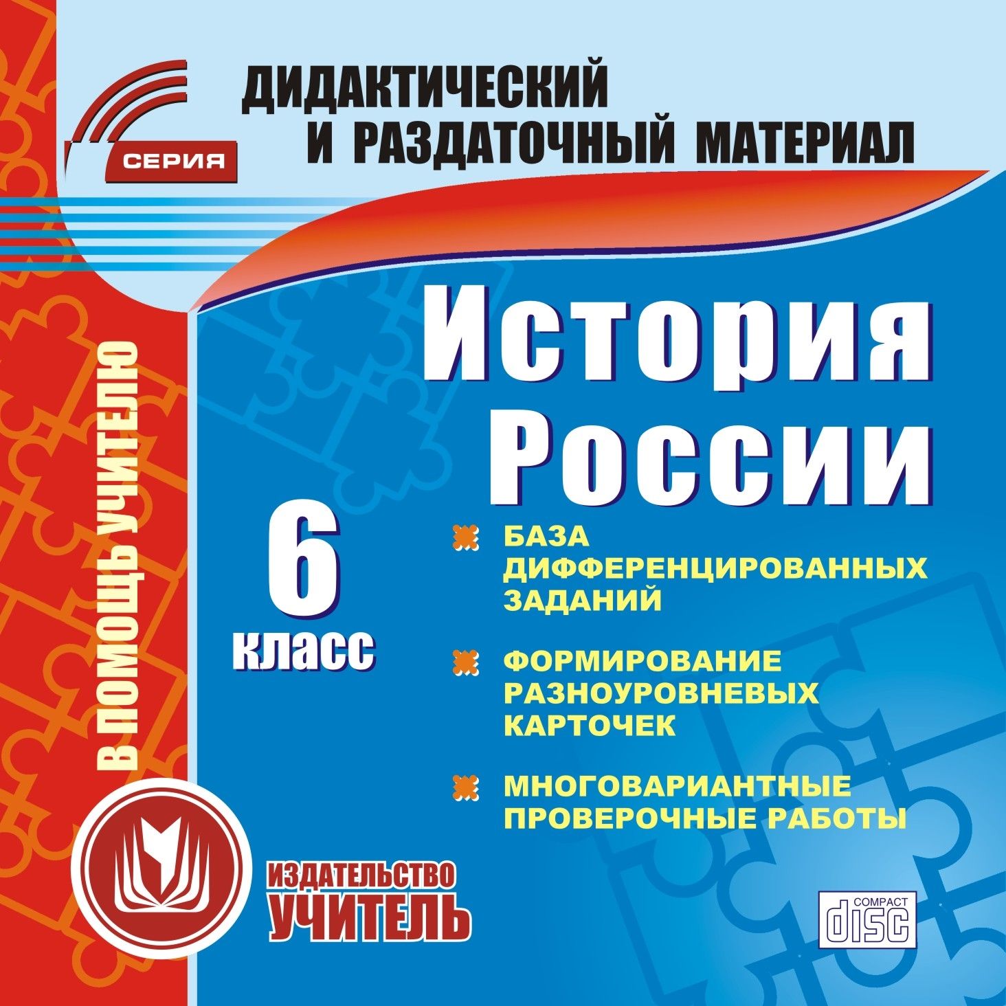 История. 6 класс (карточки). Компакт-диск для компьютера: База дифференцированных заданий. Формирование разноуровневых карточек. Многовариантные проверочные работы.
История. 6 класс (карточки). Компакт-диск для компьютера: База дифференцированных заданий. Формирование разноуровневых карточек. Многовариантные проверочные работы.