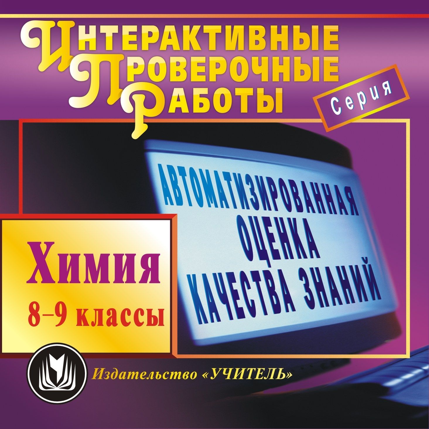 Химия. 8-9 классы. Компакт-диск для компьютера: Автоматизированная оценка качества знаний. Новые перспективы в обучении. Химия. 8-9 классы. Компакт-диск для компьютера: Автоматизированная оценка качества знаний. Новые перспективы в обучении.Предметы<br>Электронное пособие Химия. 8-9 классы серии Интерактивные проверочные работы представляет программу интерактивного контроля знаний учащихся. Диск предназначен преподавателям химии для проведения проверочных и контрольных работ в 8-9 классах.Задания, п...<br><br>Авторы: Ширшина Н. В.<br>Год: 2012<br>Серия: Интерактивные проверочные работы<br>Высота: 125<br>Ширина: 141<br>Толщина: 10
