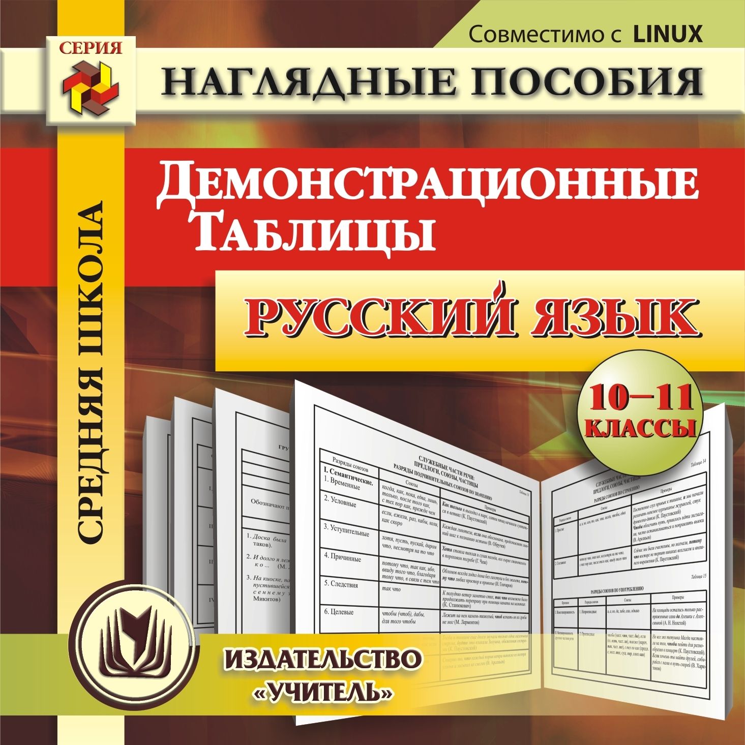 Русский язык. 10-11 классы. Демонстрационные таблицы. Компакт-диск для компьютера Русский язык. 10-11 классы. Демонстрационные таблицы. Компакт-диск для компьютераПредметы<br>Электронное пособие Русский язык. 10-11 классы. Демонстрационные таблицы серии Наглядные пособия содержит комплект демонстрационных таблиц, систематизированных по основным темам русского языка в средней школе. Материалы диска могут быть использованы в...<br><br>Авторы: Коллектив авторов<br>Год: 2015<br>Серия: Наглядные пособия