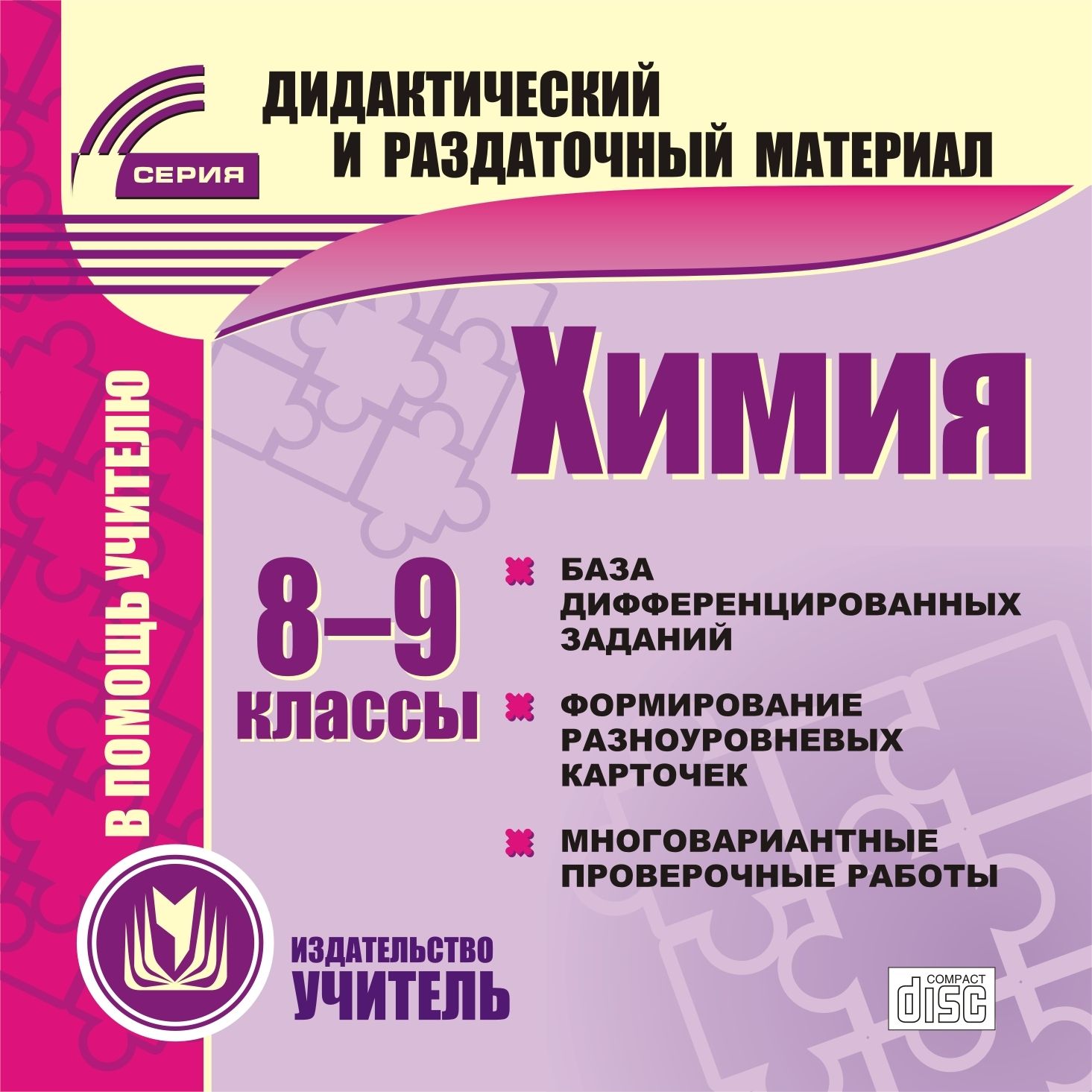 Химия. 8-9 классы (карточки). Компакт-диск для компьютера: База дифференцированных заданий. Формирование разноуровневых карточек. Многовариантные проверочные работы.
Химия. 8-9 классы (карточки). Компакт-диск для компьютера: База дифференцированных заданий. Формирование разноуровневых карточек. Многовариантные проверочные работы.