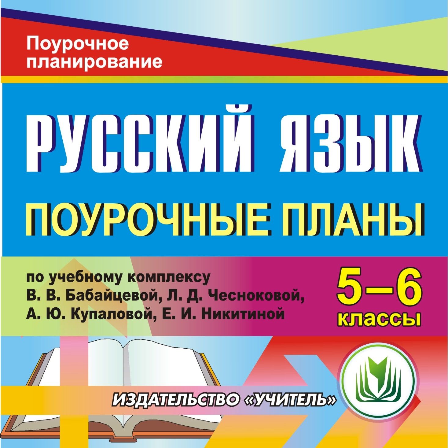 Русский язык. 5-6 классы: поурочные планы по учебному комплексу В. В. Бабайцевой, Л. Д. Чесноковой, А. Ю. Купаловой, Е. И. Никитиной. Компакт-диск для компьютера Русский язык. 5-6 классы: поурочные планы по учебному комплексу В. В. Бабайцевой, Л. Д. Чесноковой, А. Ю. Купаловой, Е. И. Никитиной. Компакт-диск для компьютераПредметы<br>Настоящий компакт-диск Русский язык. 5-6 классы: поурочные планы по учебному комплексу В. В. Бабайцевой, Л. Д. Чесноковой, А. Ю. Купаловой, Е. И. Никитиной серии Поурочное планирование предлагает примерное поурочное планирование, составленное опытными...<br><br>Авторы: Соколова А. В., Крамаренко Н. О.<br>Год: 2011<br>Серия: Поурочное планирование<br>Высота: 125<br>Ширина: 141<br>Толщина: 10<br>Переплёт: мягкая, скрепка